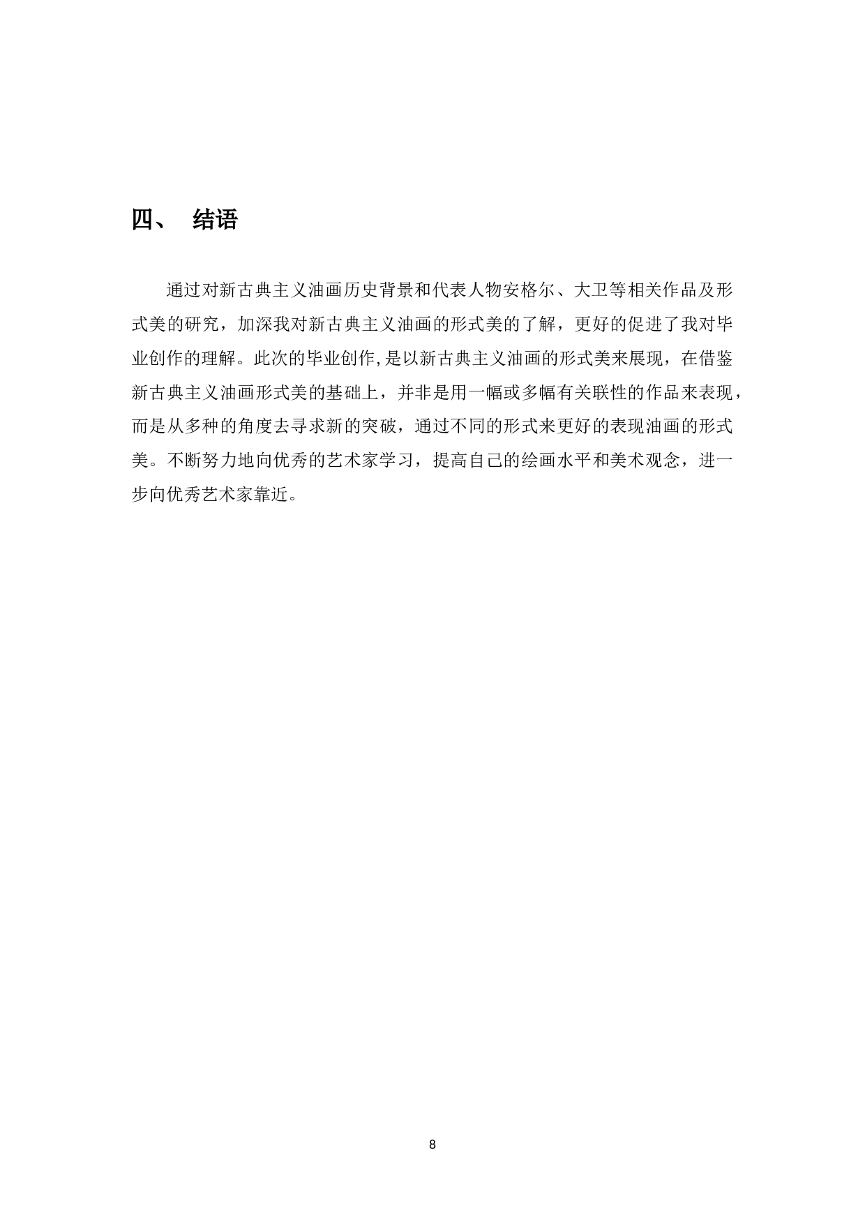 浅谈新古典主义油画创作的形式美-4544字.docx 第9页