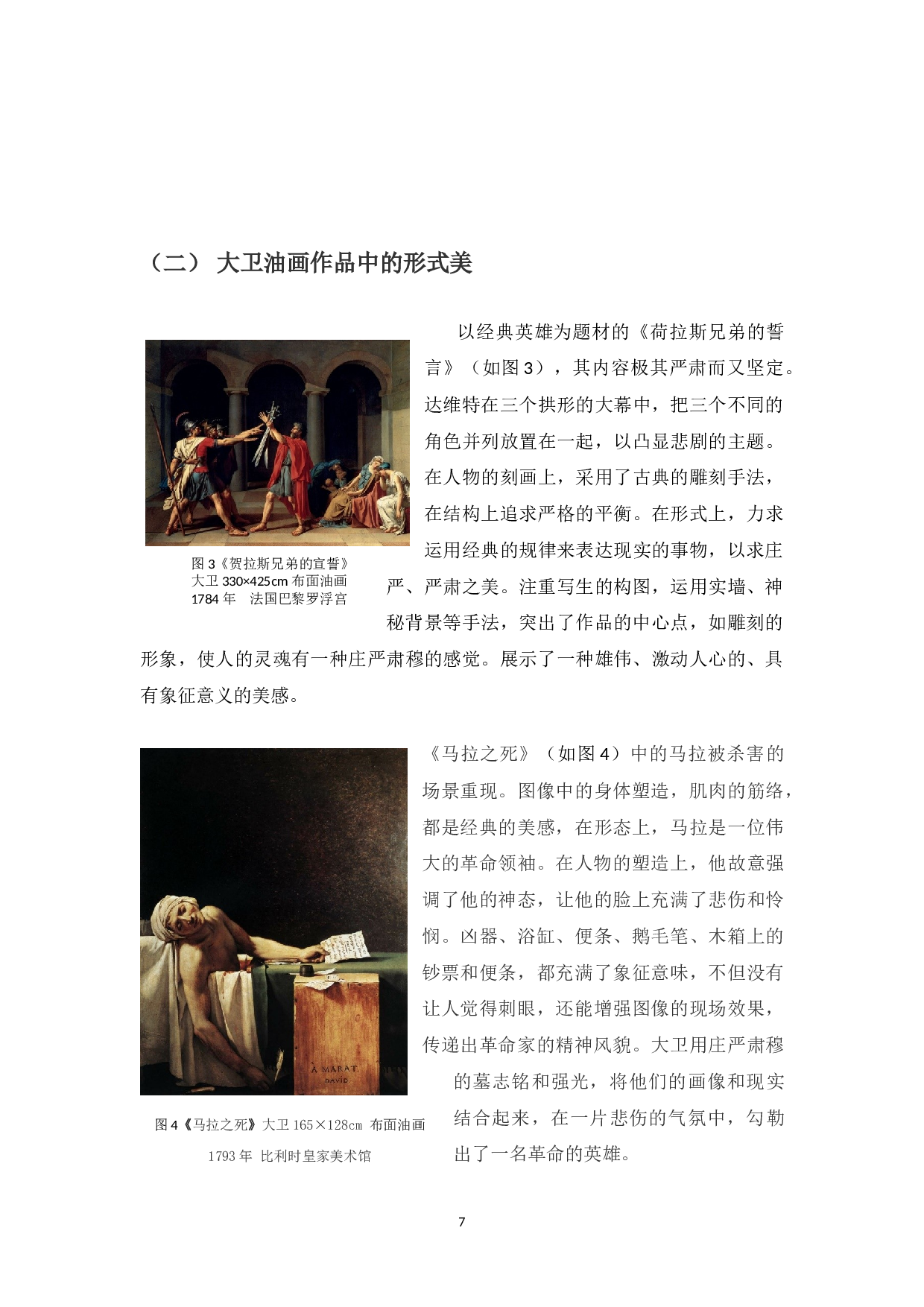 浅谈新古典主义油画创作的形式美-4544字.docx 第8页