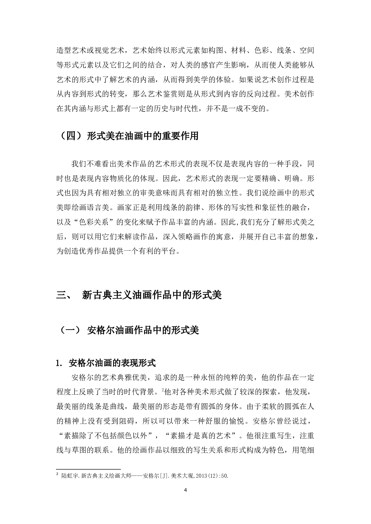 浅谈新古典主义油画创作的形式美-4544字.docx 第5页