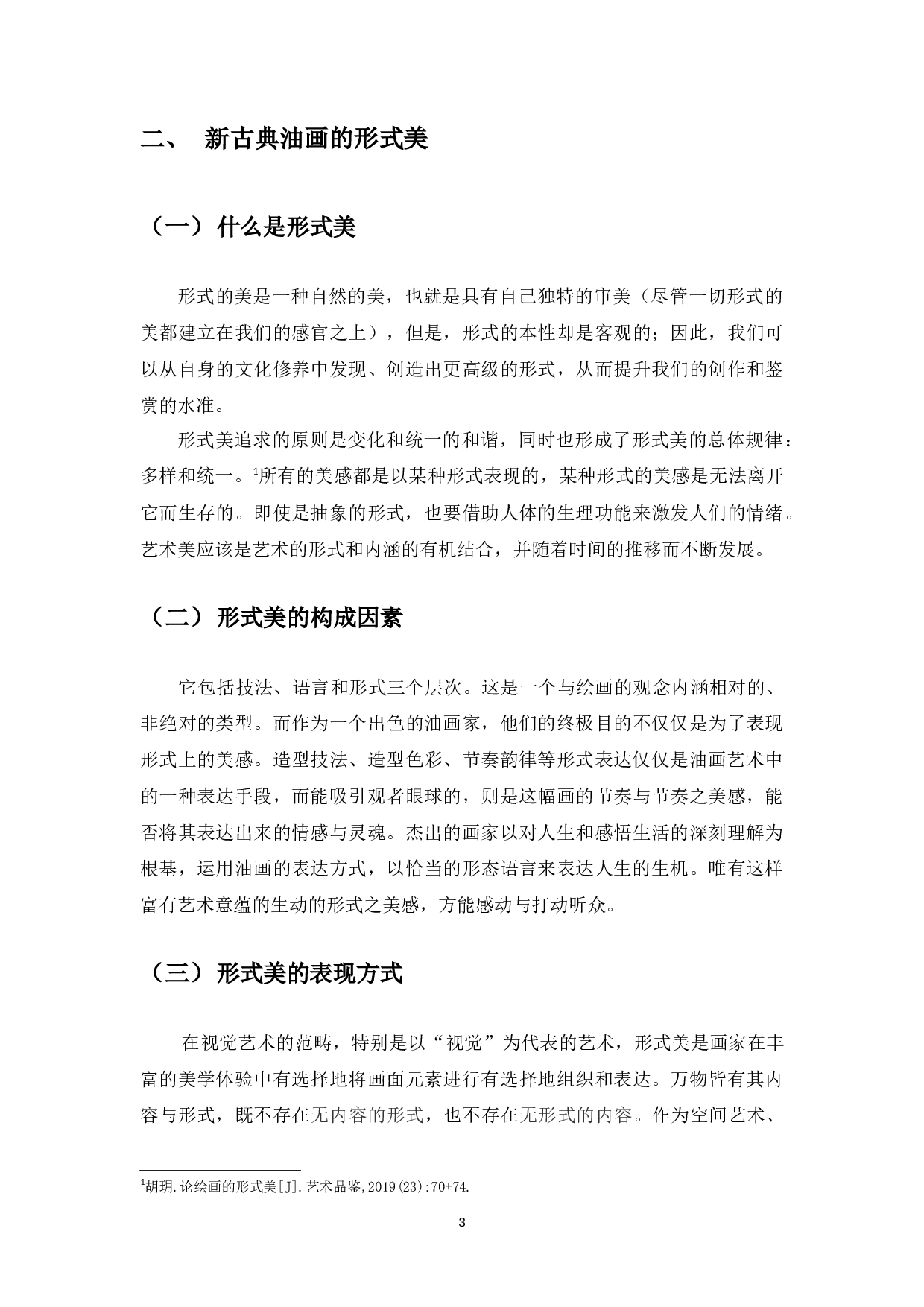 浅谈新古典主义油画创作的形式美-4544字.docx 第4页