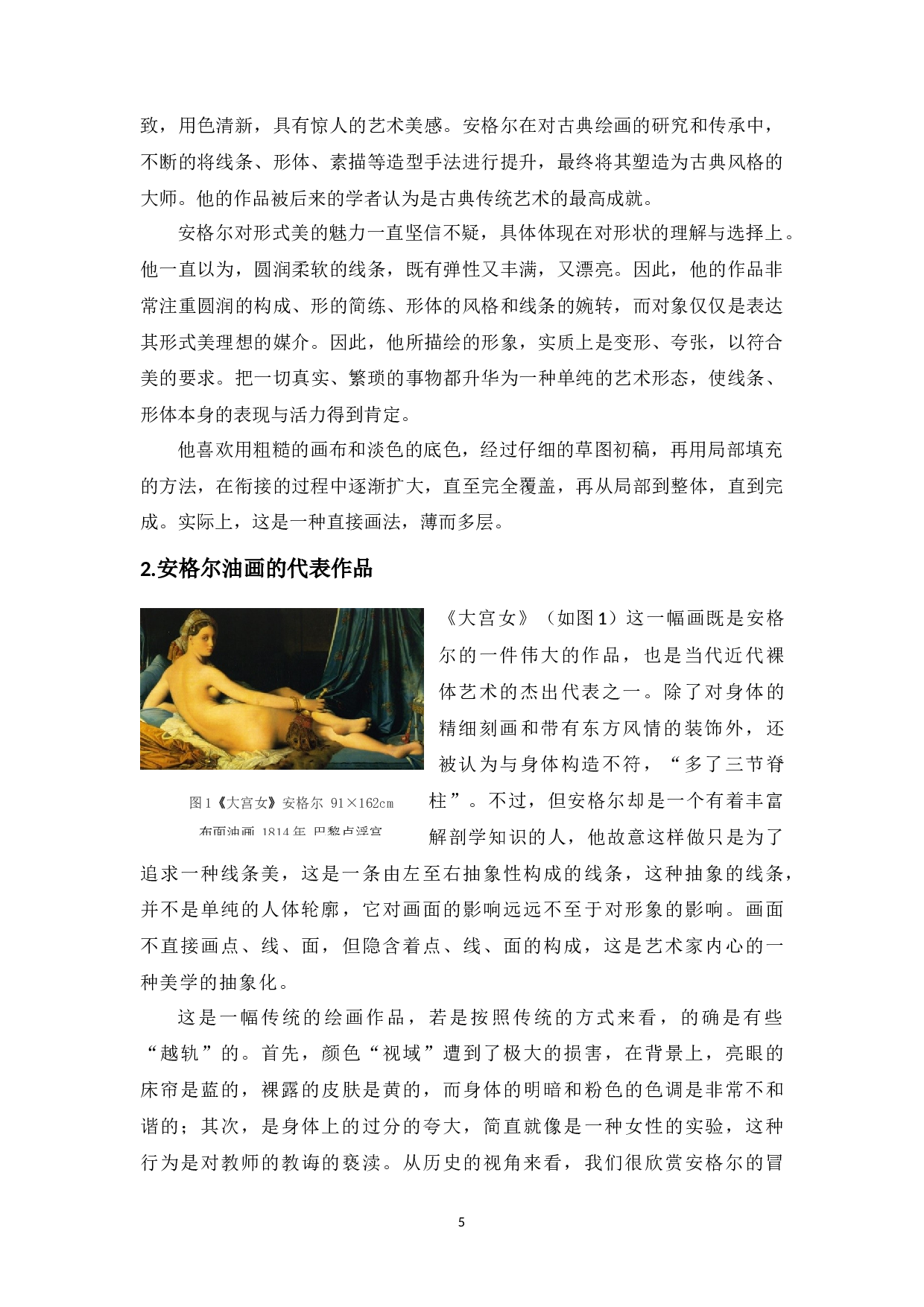 浅谈新古典主义油画创作的形式美-4544字.docx 第6页
