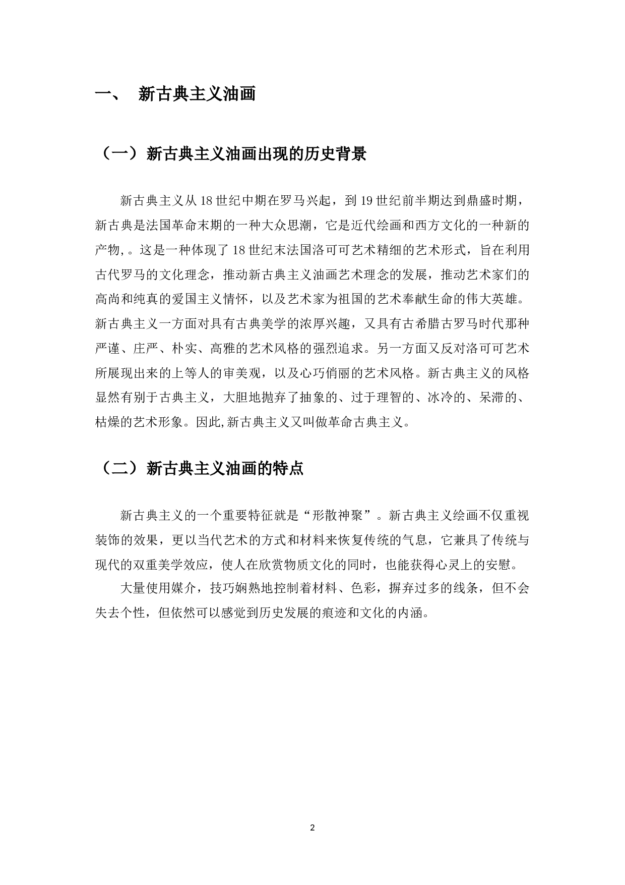 浅谈新古典主义油画创作的形式美-4544字.docx 第3页