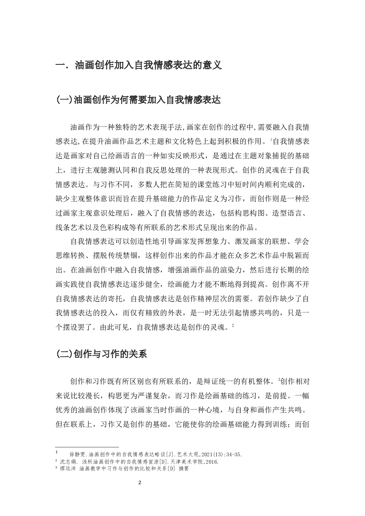 探寻油画创作与自我情感表达的联系-6564字.docx 第3页