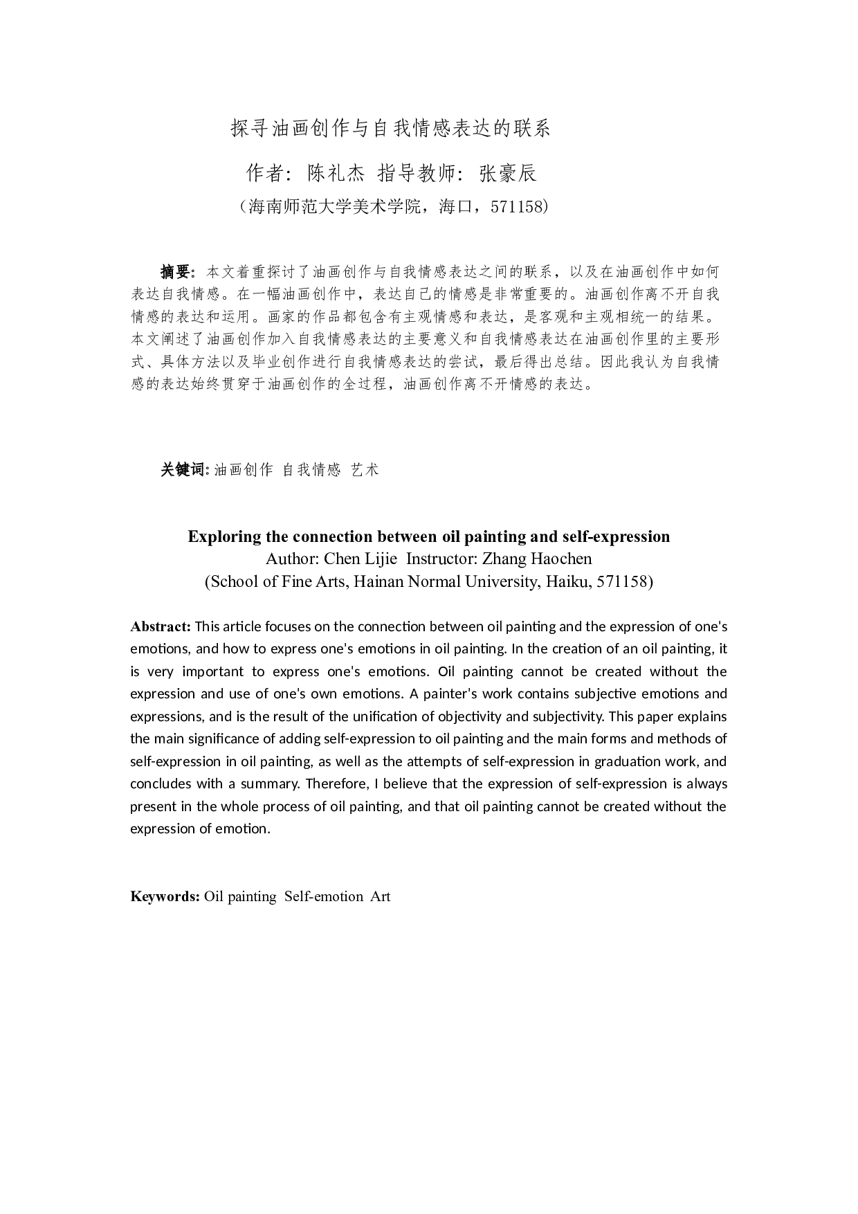 探寻油画创作与自我情感表达的联系-6564字.docx 第2页