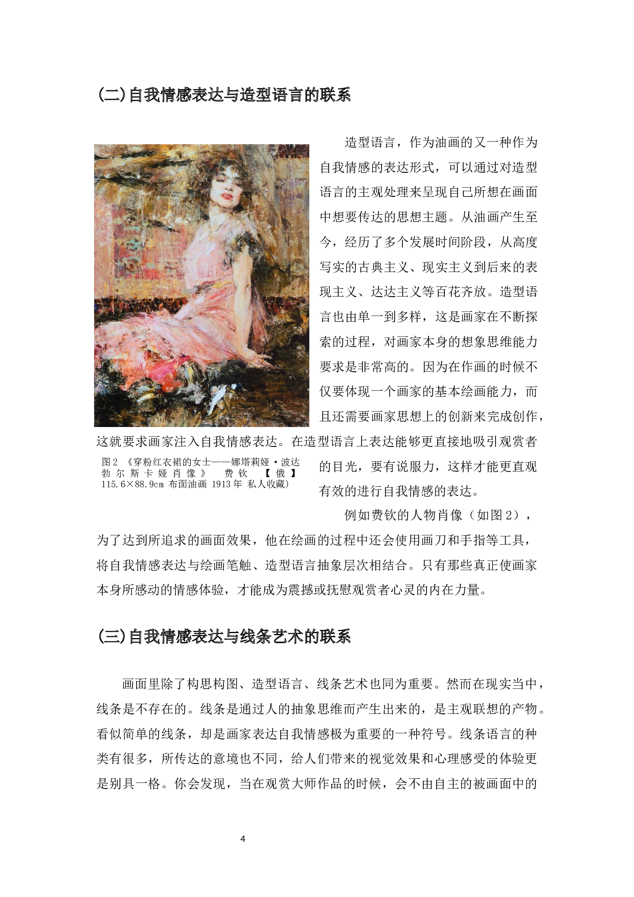 探寻油画创作与自我情感表达的联系-6564字.docx 第5页