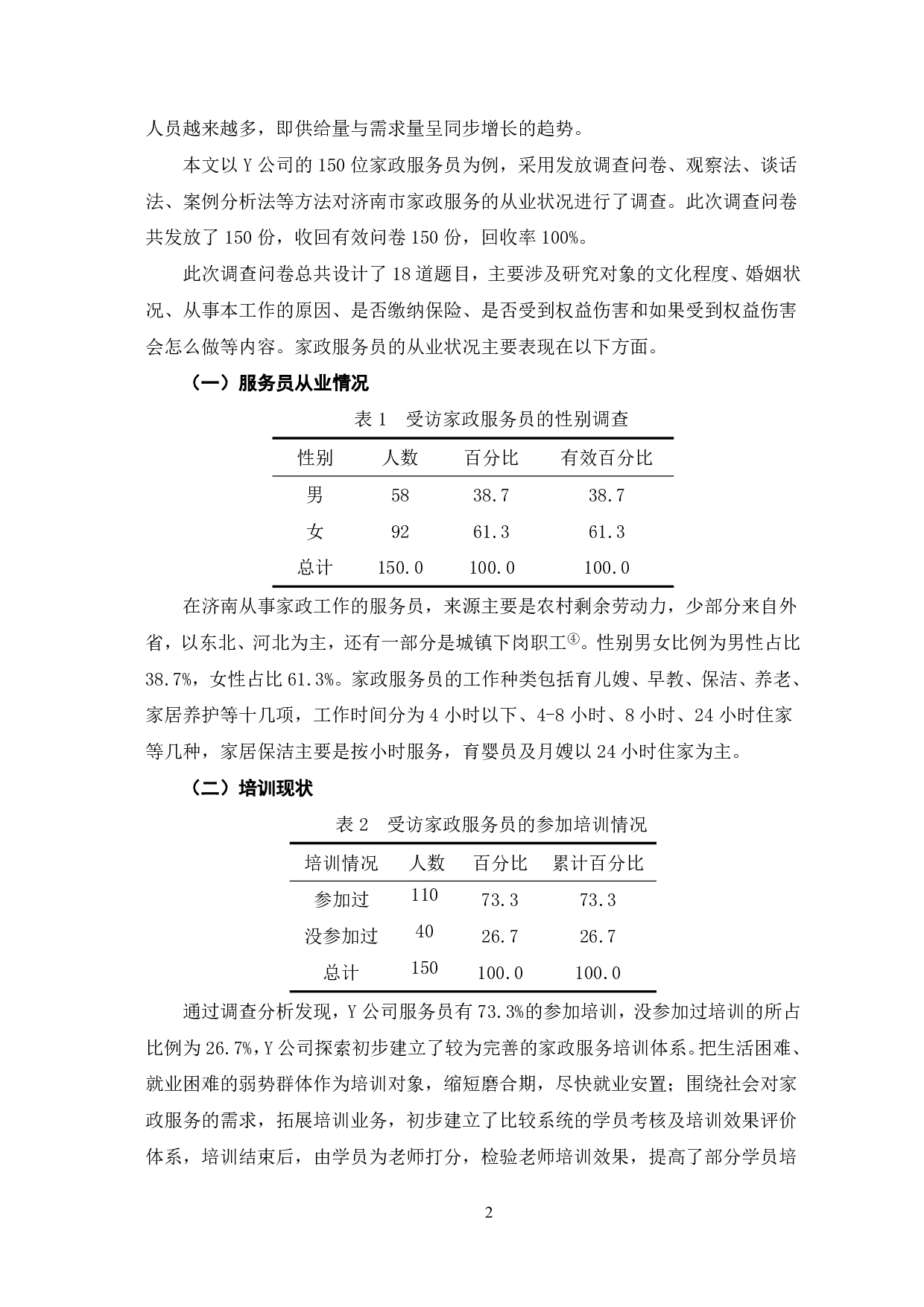 济南市家政服务员的从业状况分析&mdash;&mdash;以Y公司为例-9539字.pdf 第5页
