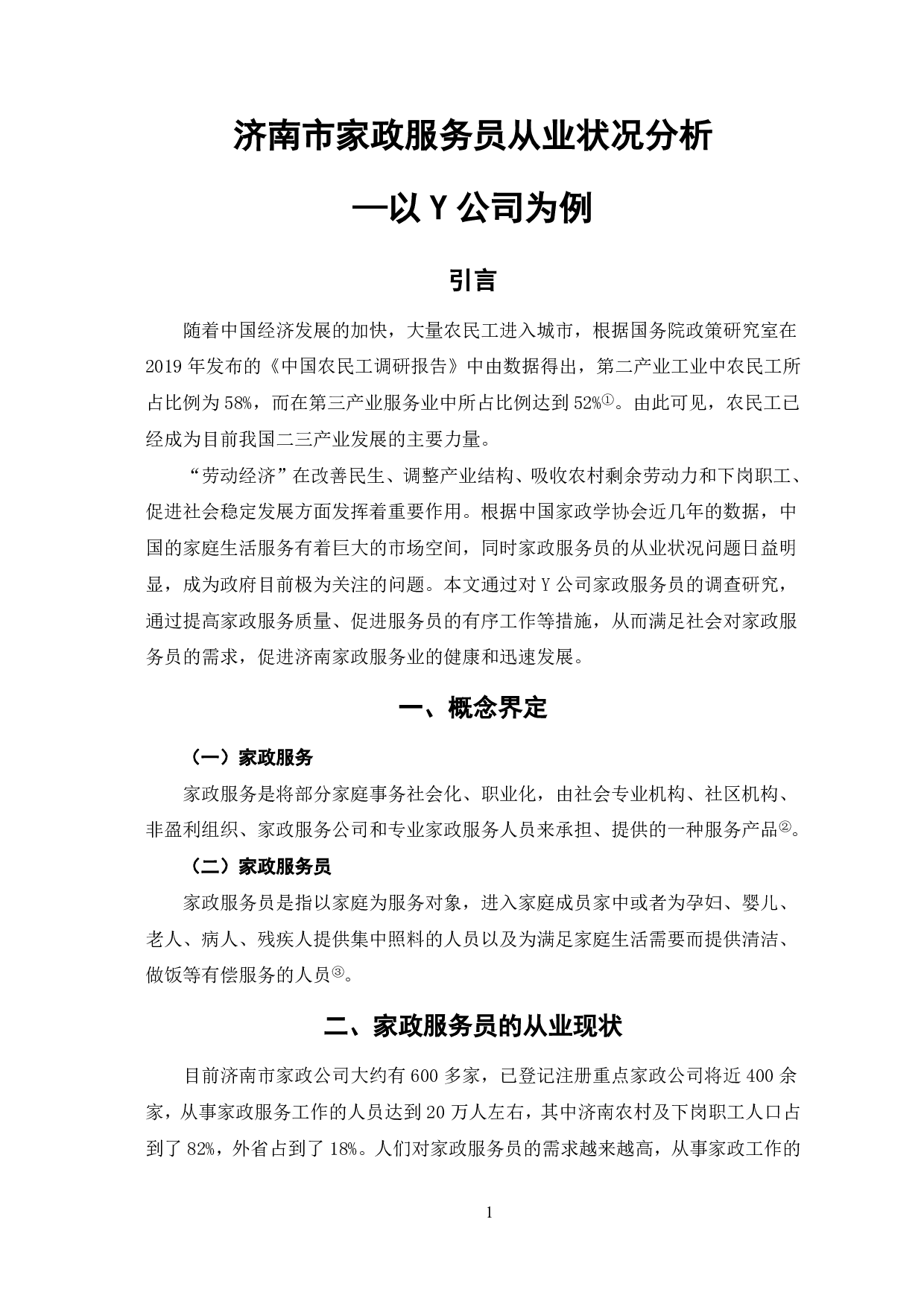 济南市家政服务员的从业状况分析&mdash;&mdash;以Y公司为例-9539字.pdf 第4页