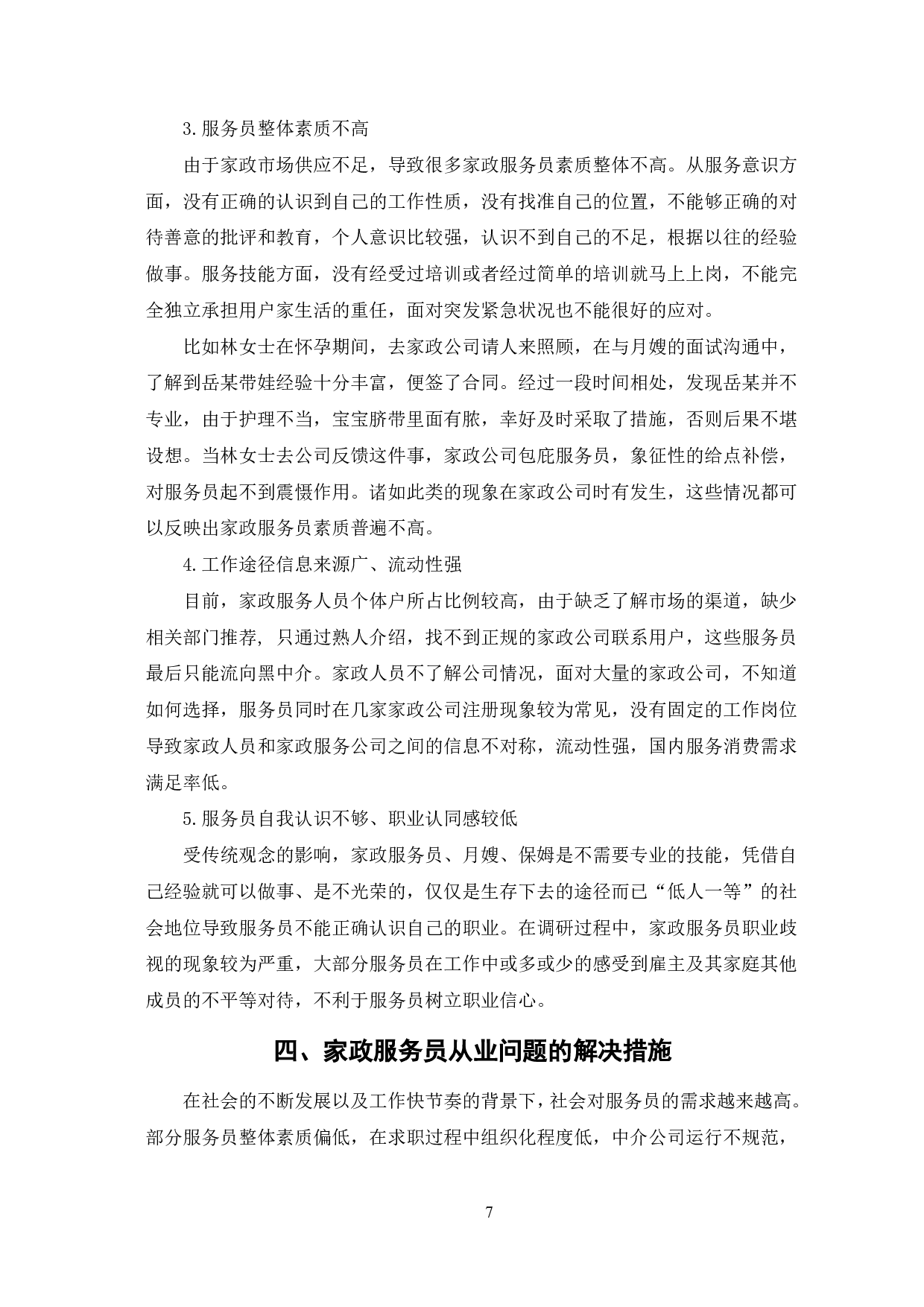 济南市家政服务员的从业状况分析&mdash;&mdash;以Y公司为例-9539字.pdf 第10页