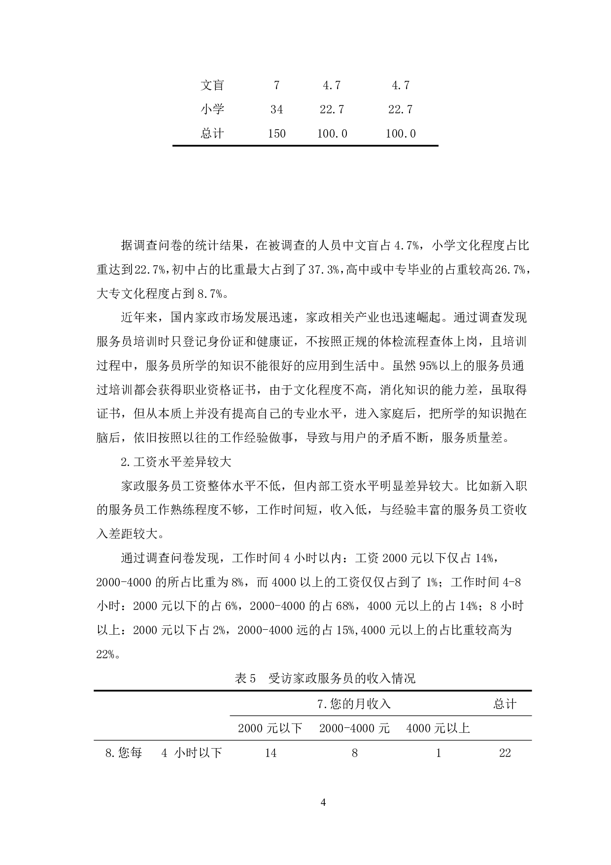 济南市家政服务员的从业状况分析&mdash;&mdash;以Y公司为例-9539字.pdf 第7页