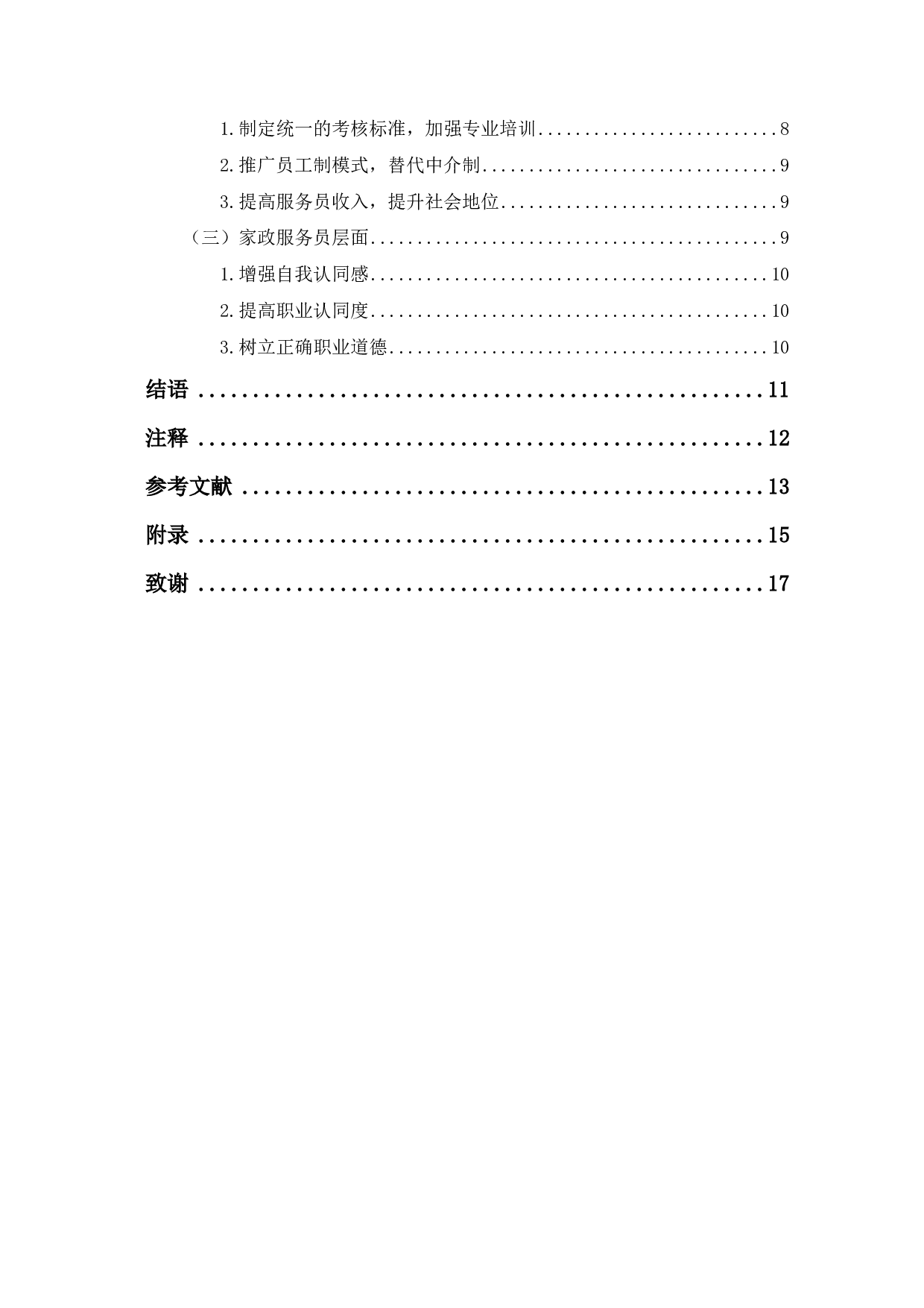 济南市家政服务员的从业状况分析&mdash;&mdash;以Y公司为例-9539字.pdf 第1页