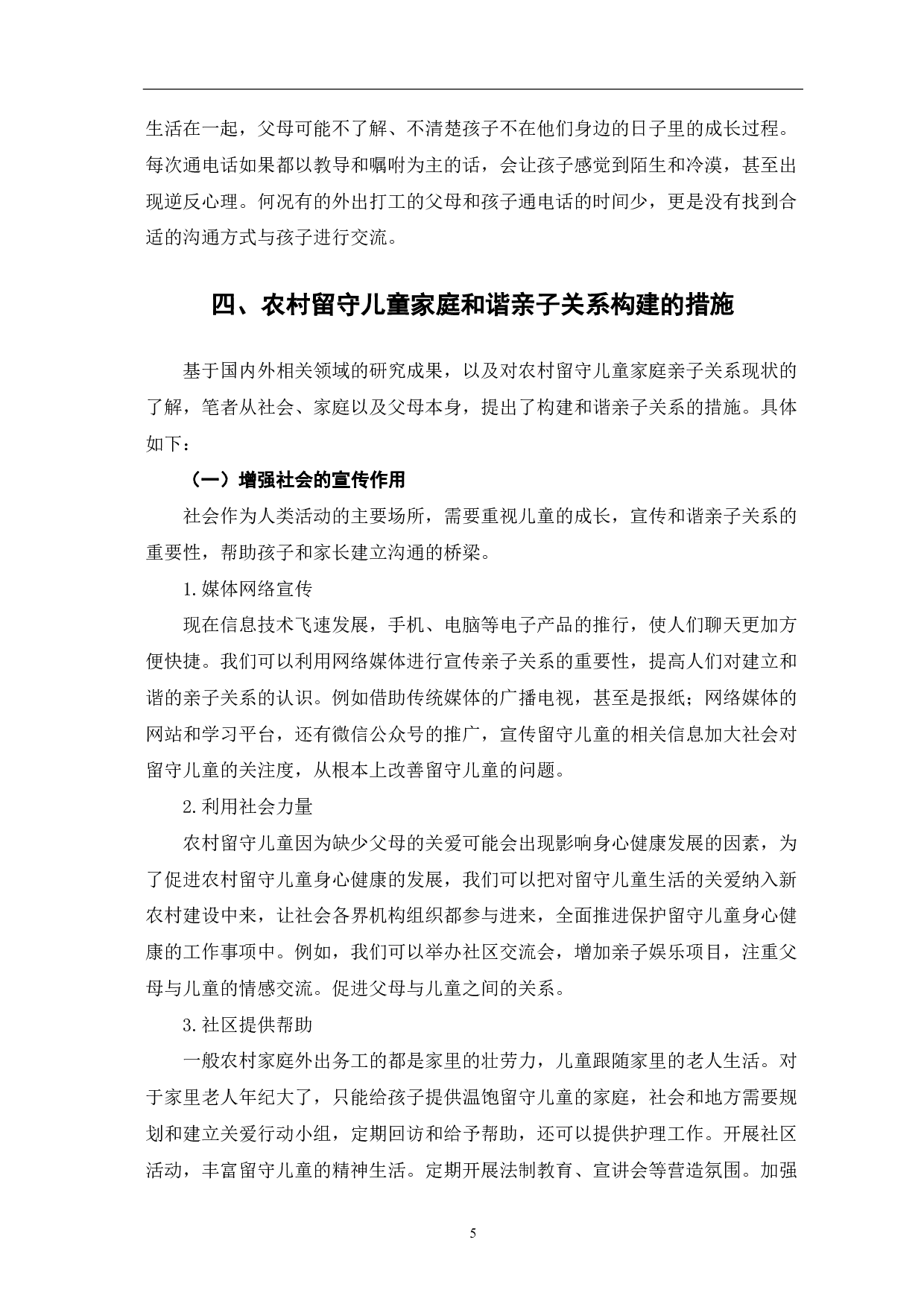 浅谈农村留守儿童家庭和谐亲子关系的构建-6781字.pdf 第8页
