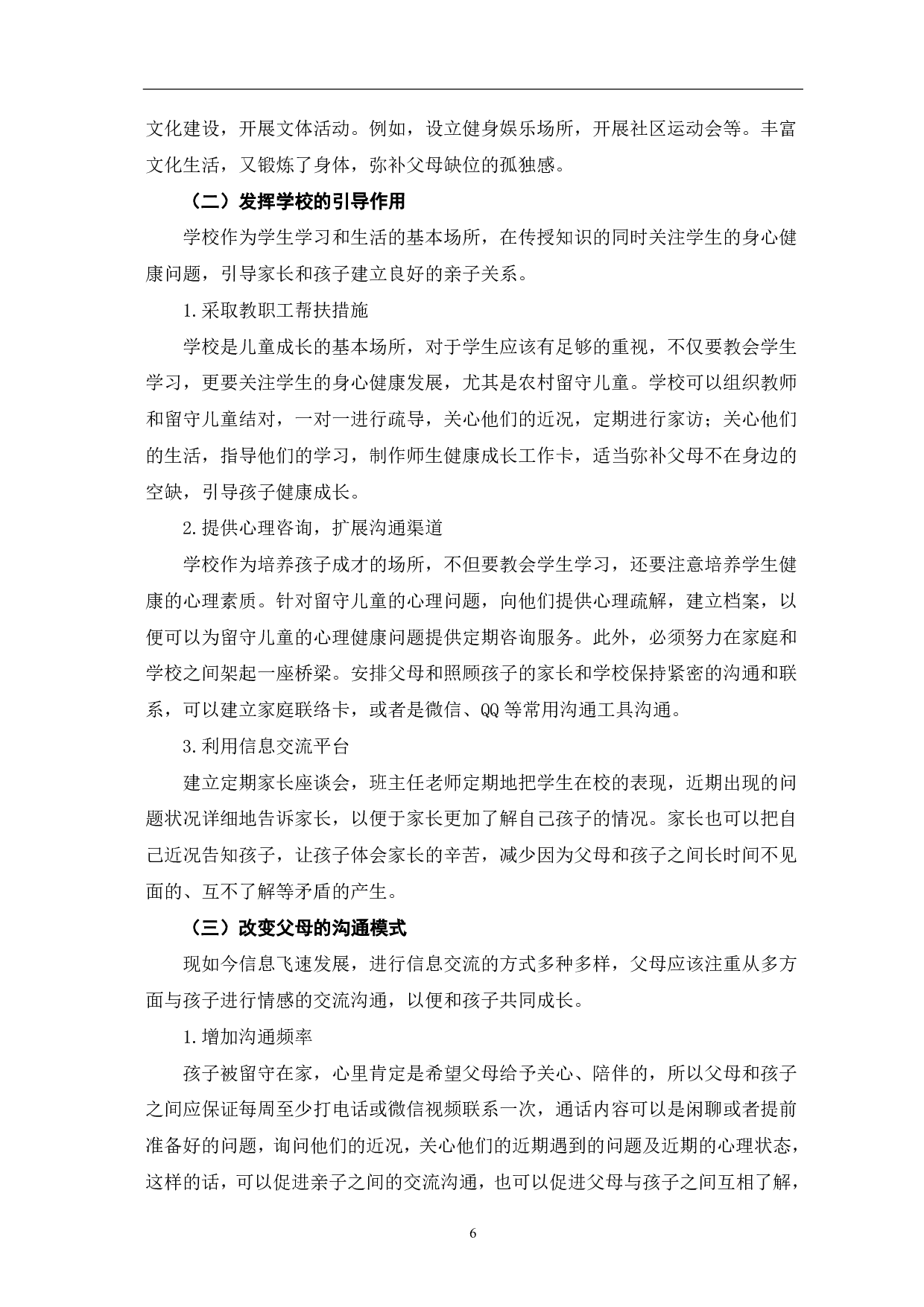 浅谈农村留守儿童家庭和谐亲子关系的构建-6781字.pdf 第9页