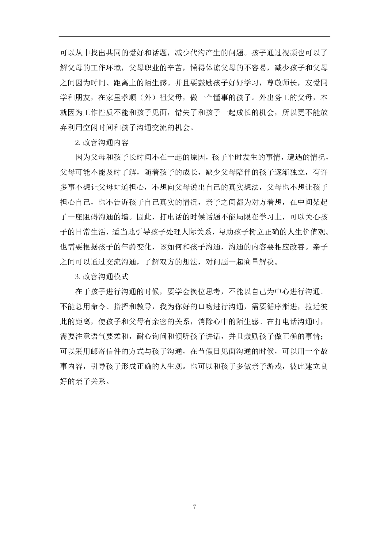 浅谈农村留守儿童家庭和谐亲子关系的构建-6781字.pdf 第10页