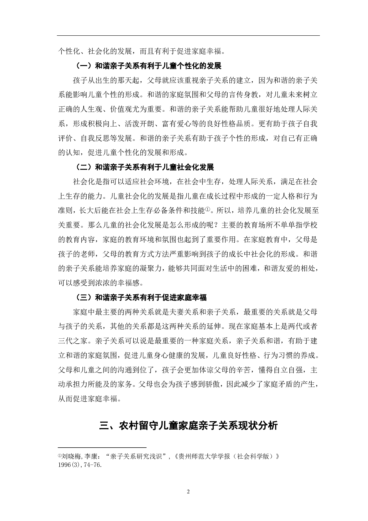 浅谈农村留守儿童家庭和谐亲子关系的构建-6781字.pdf 第5页