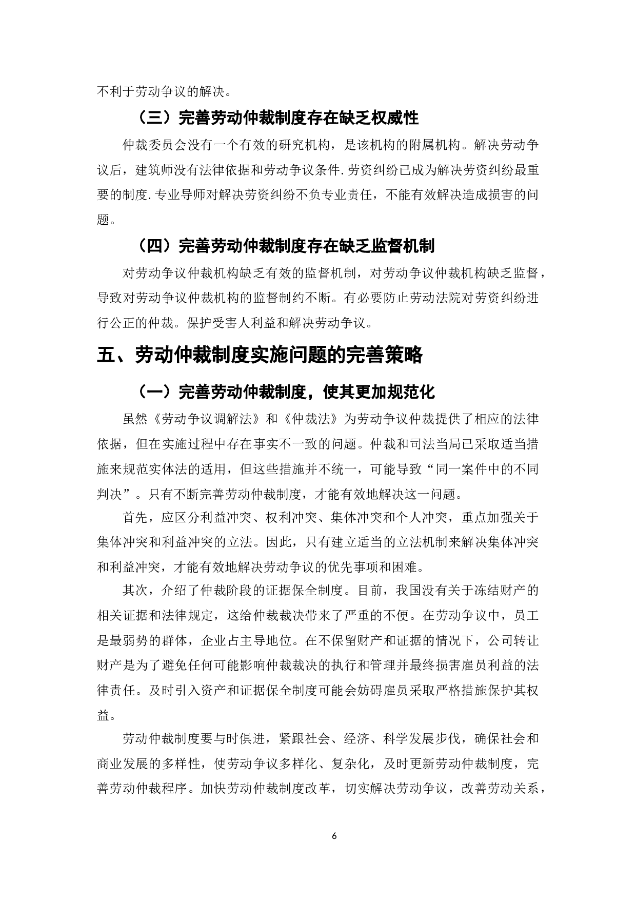劳动仲裁制度在实施过程中的问题及完善-7718字.doc 第8页