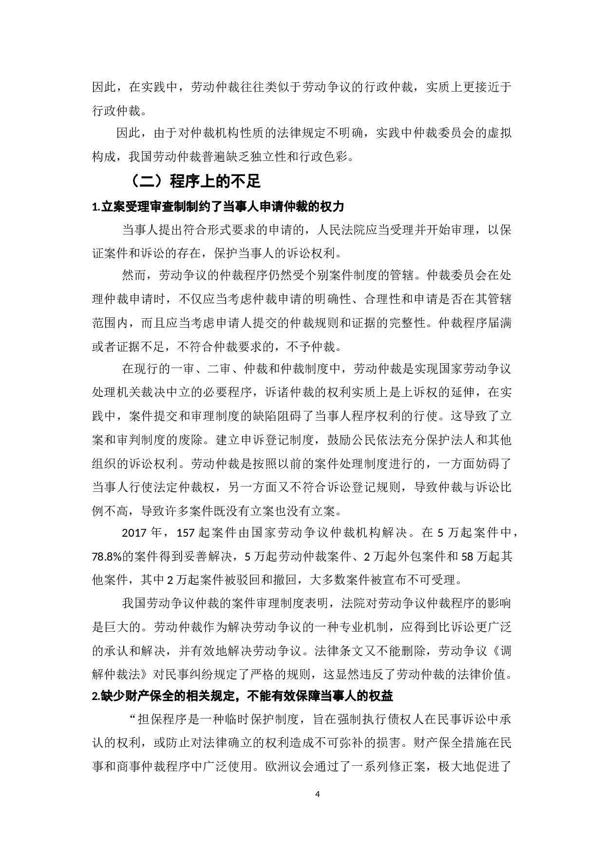 劳动仲裁制度在实施过程中的问题及完善-7718字.doc 第6页
