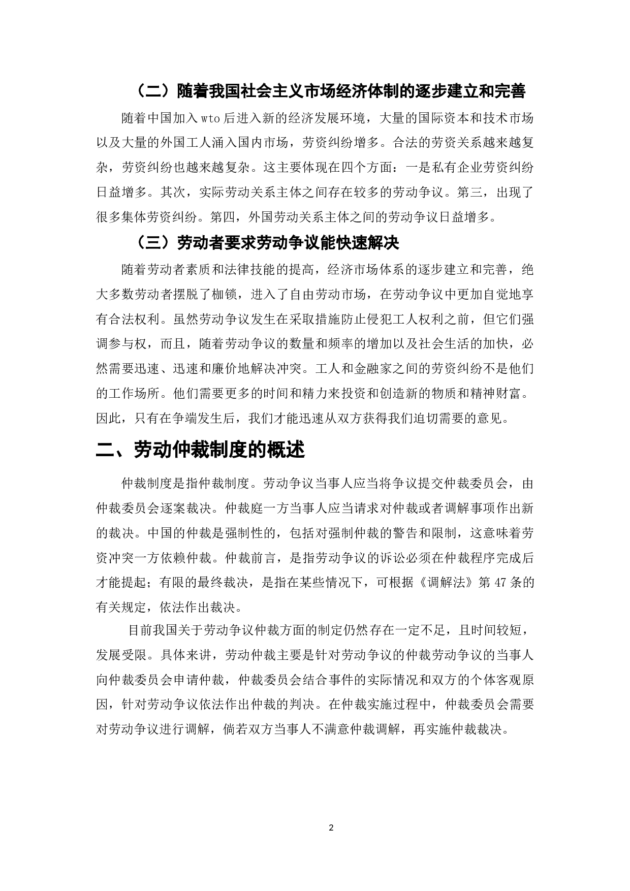 劳动仲裁制度在实施过程中的问题及完善-7718字.doc 第4页