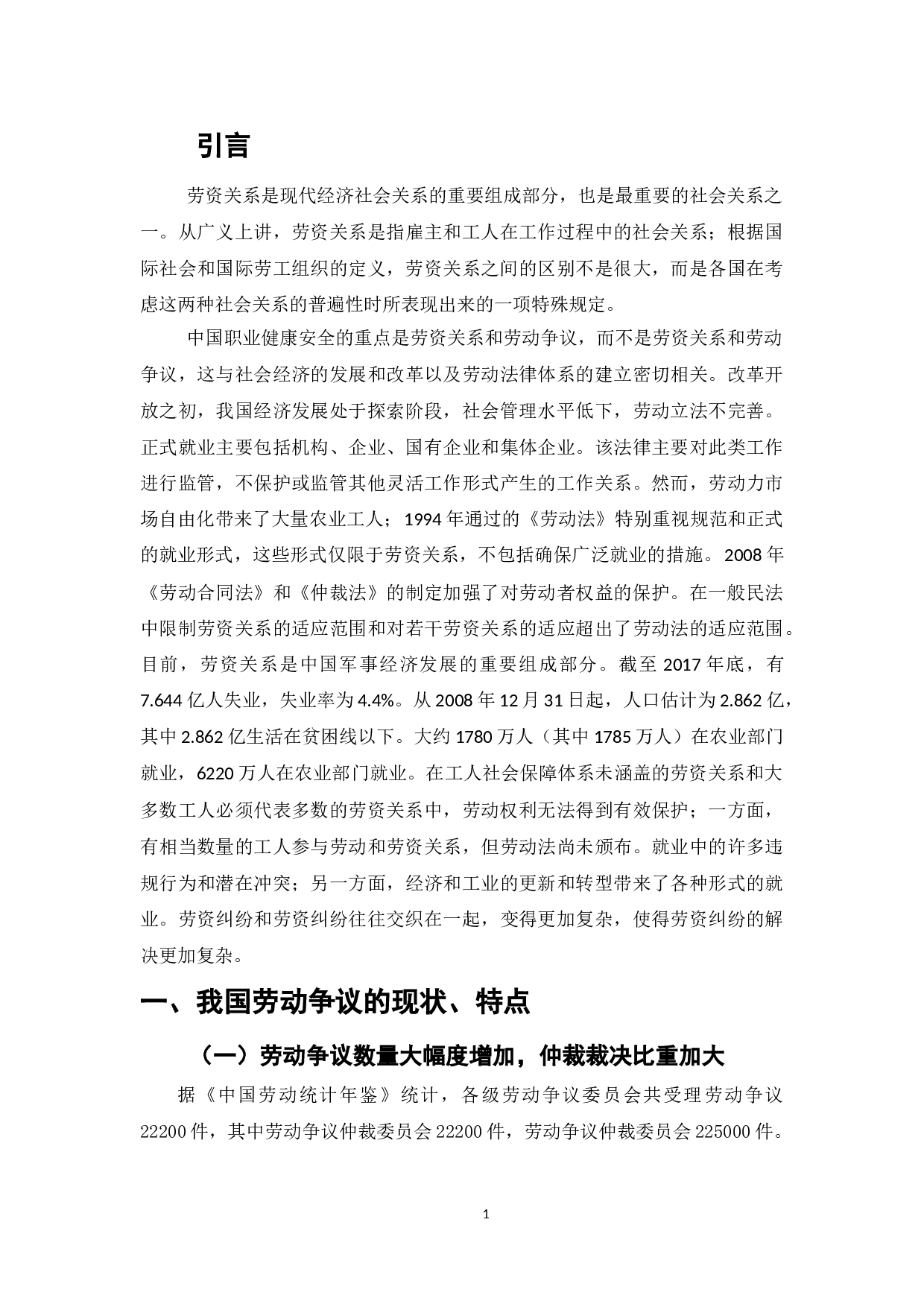 劳动仲裁制度在实施过程中的问题及完善-7718字.doc 第3页
