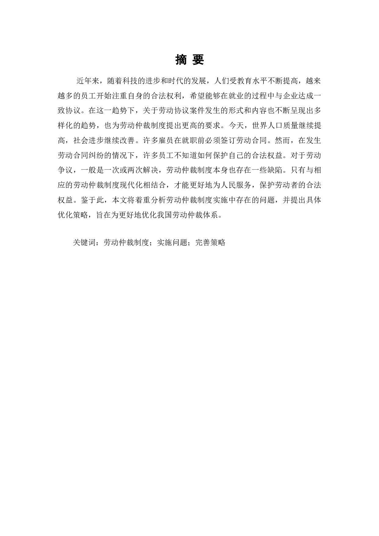 劳动仲裁制度在实施过程中的问题及完善-7718字.doc 第1页