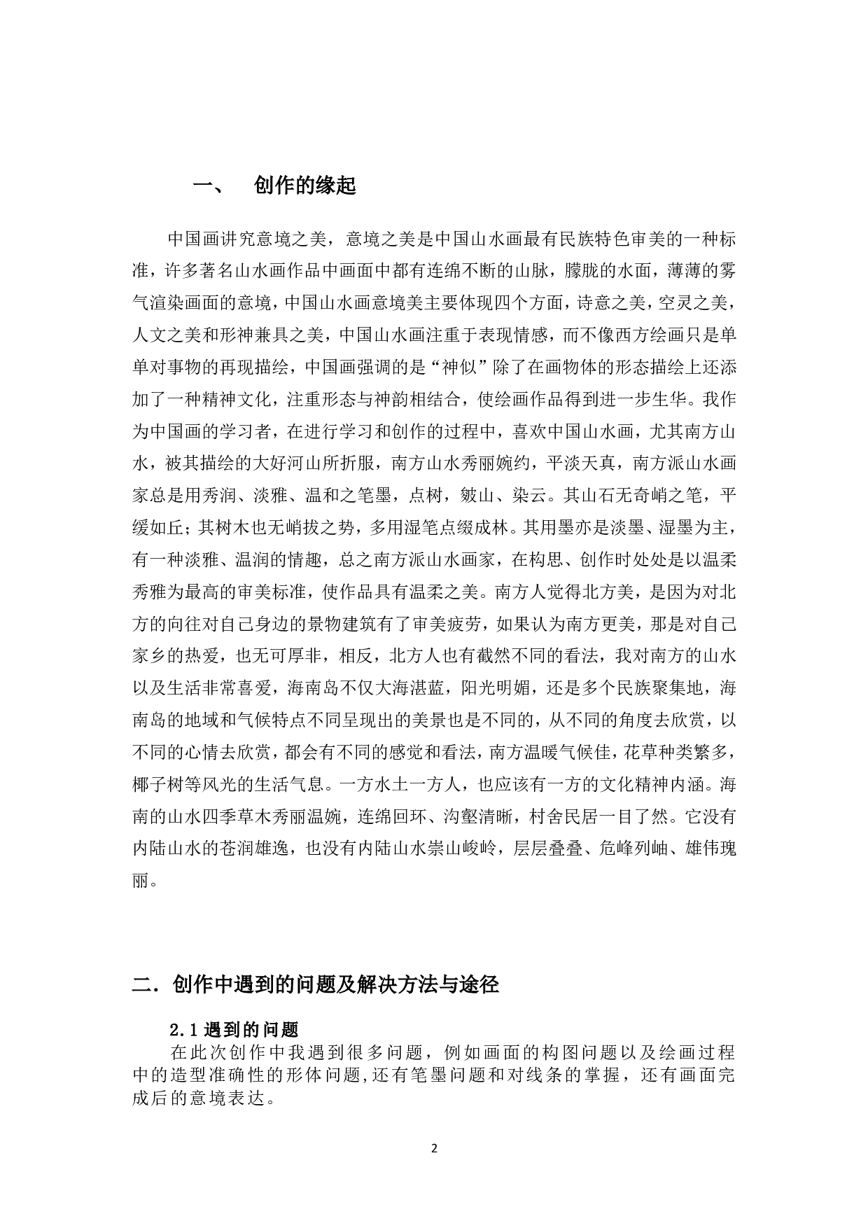 《南来的风》创作体会-5893字.pdf 第3页