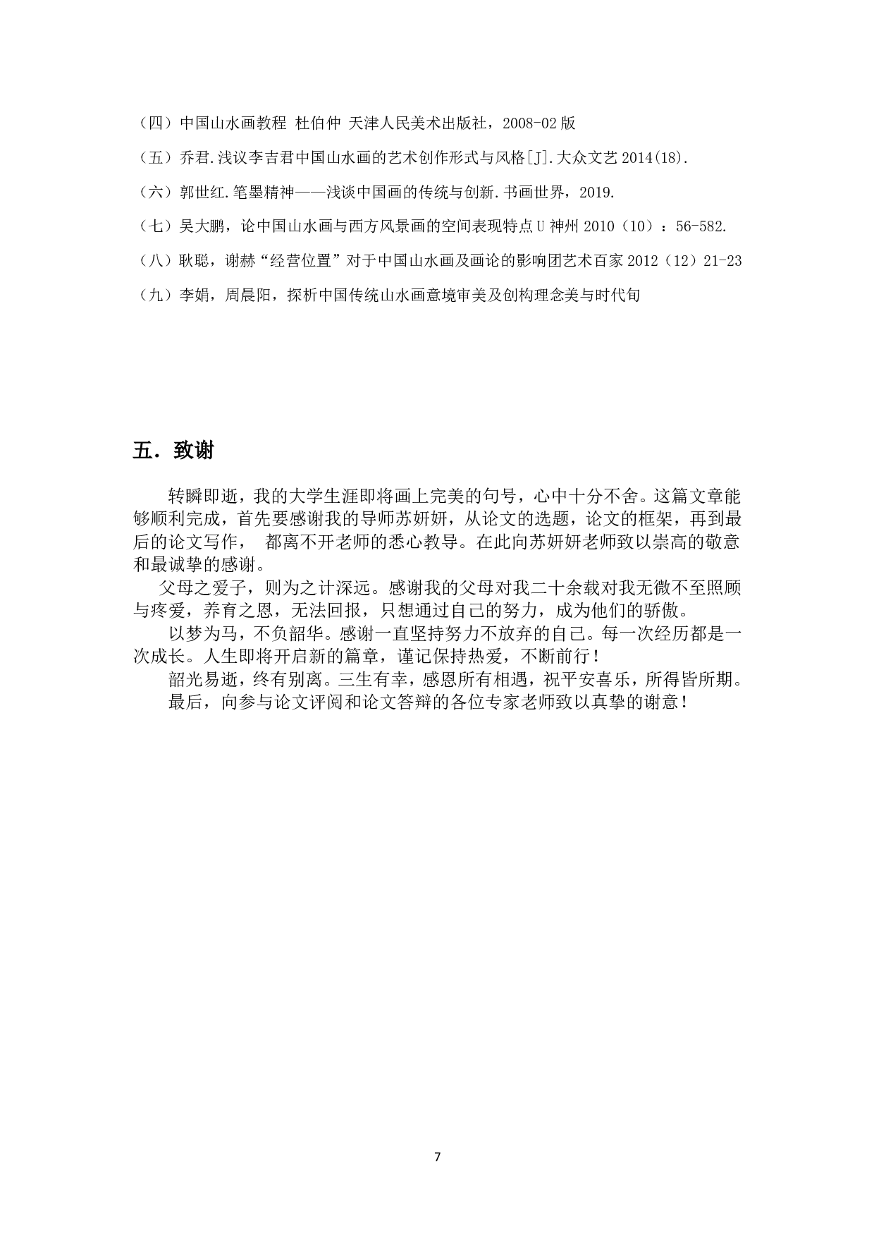 《南来的风》创作体会-5893字.pdf 第8页