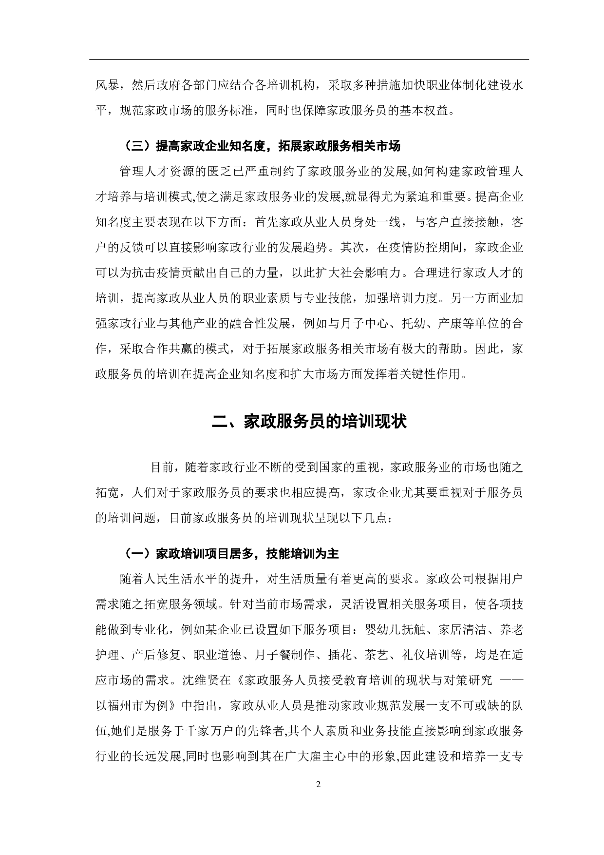 浅析家政服务行业的培训现状及提升对策-8160字.pdf 第8页