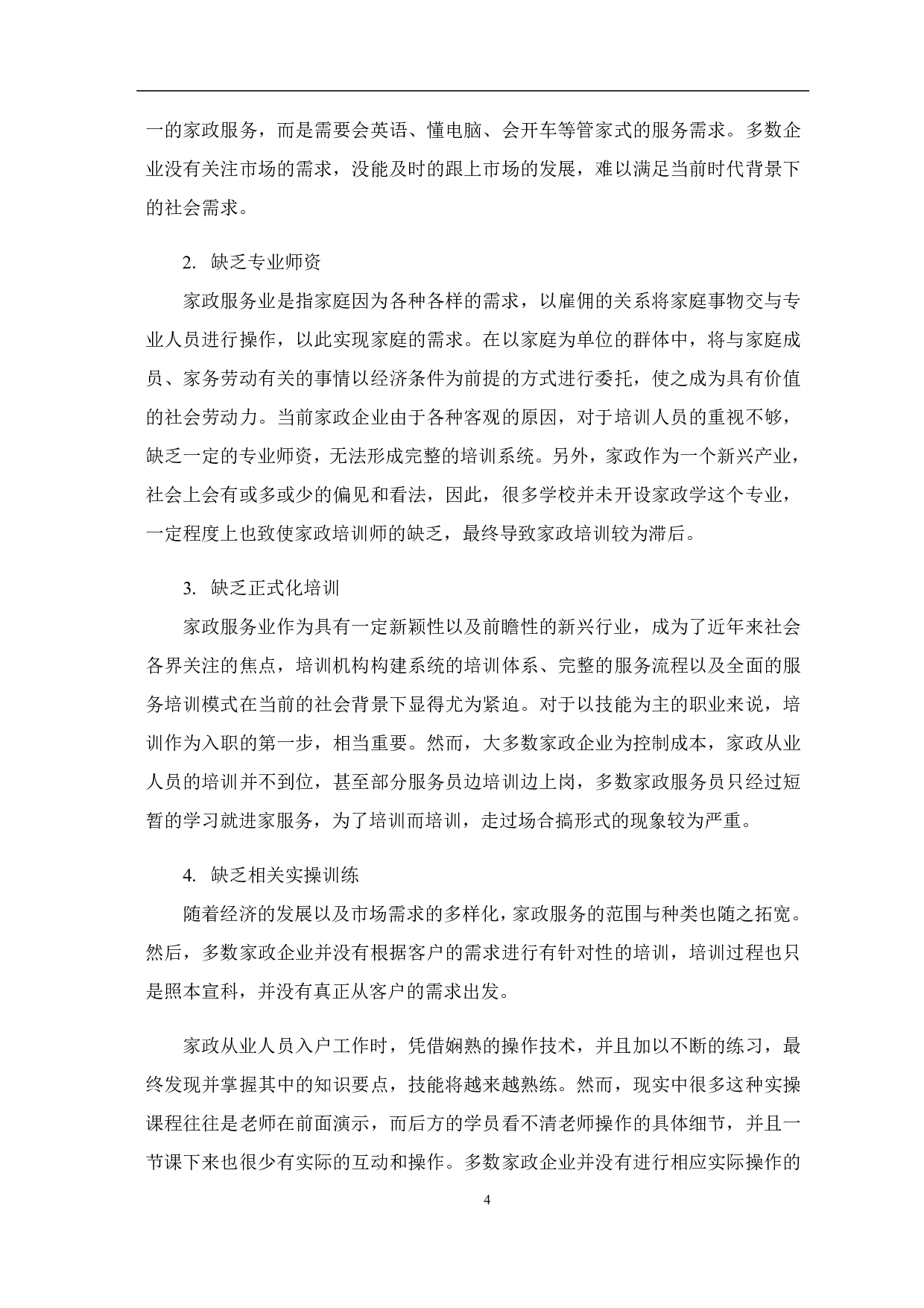 浅析家政服务行业的培训现状及提升对策-8160字.pdf 第10页