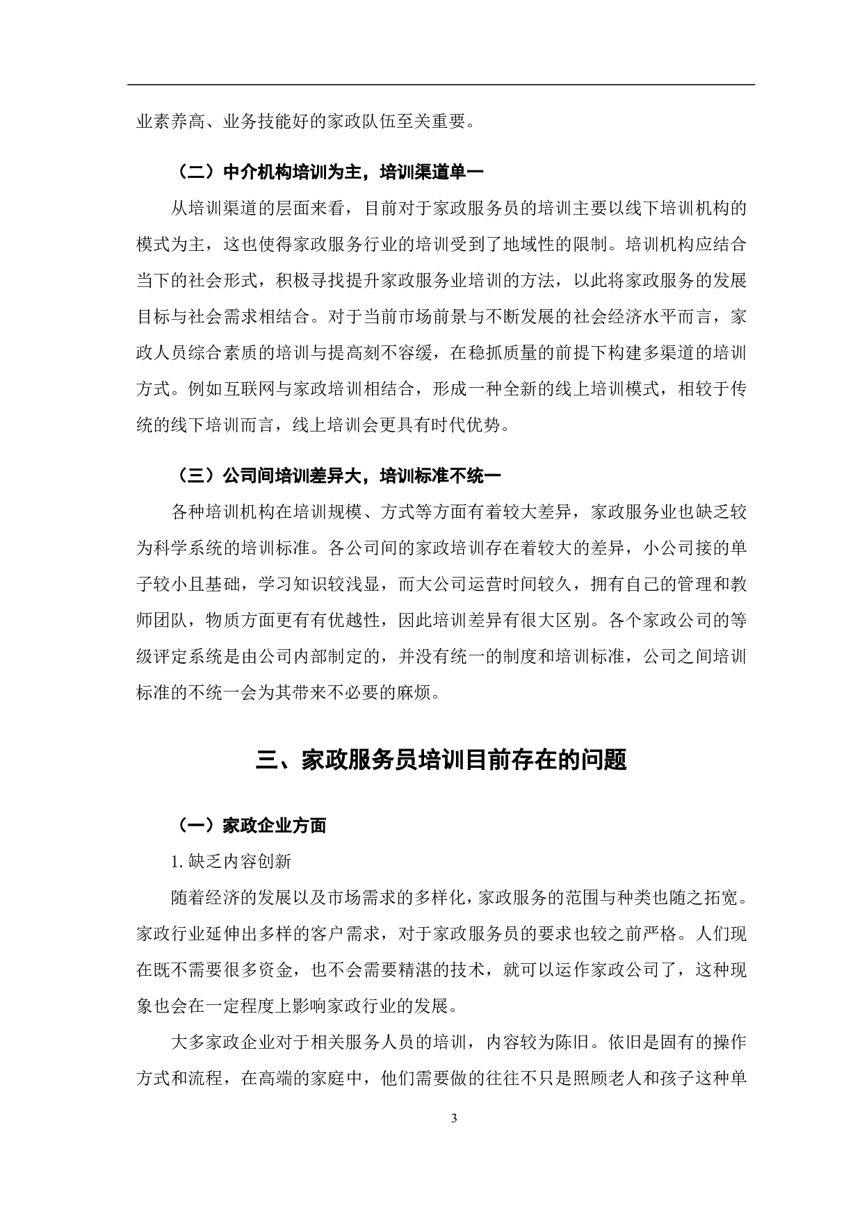 浅析家政服务行业的培训现状及提升对策-8160字.pdf 第9页