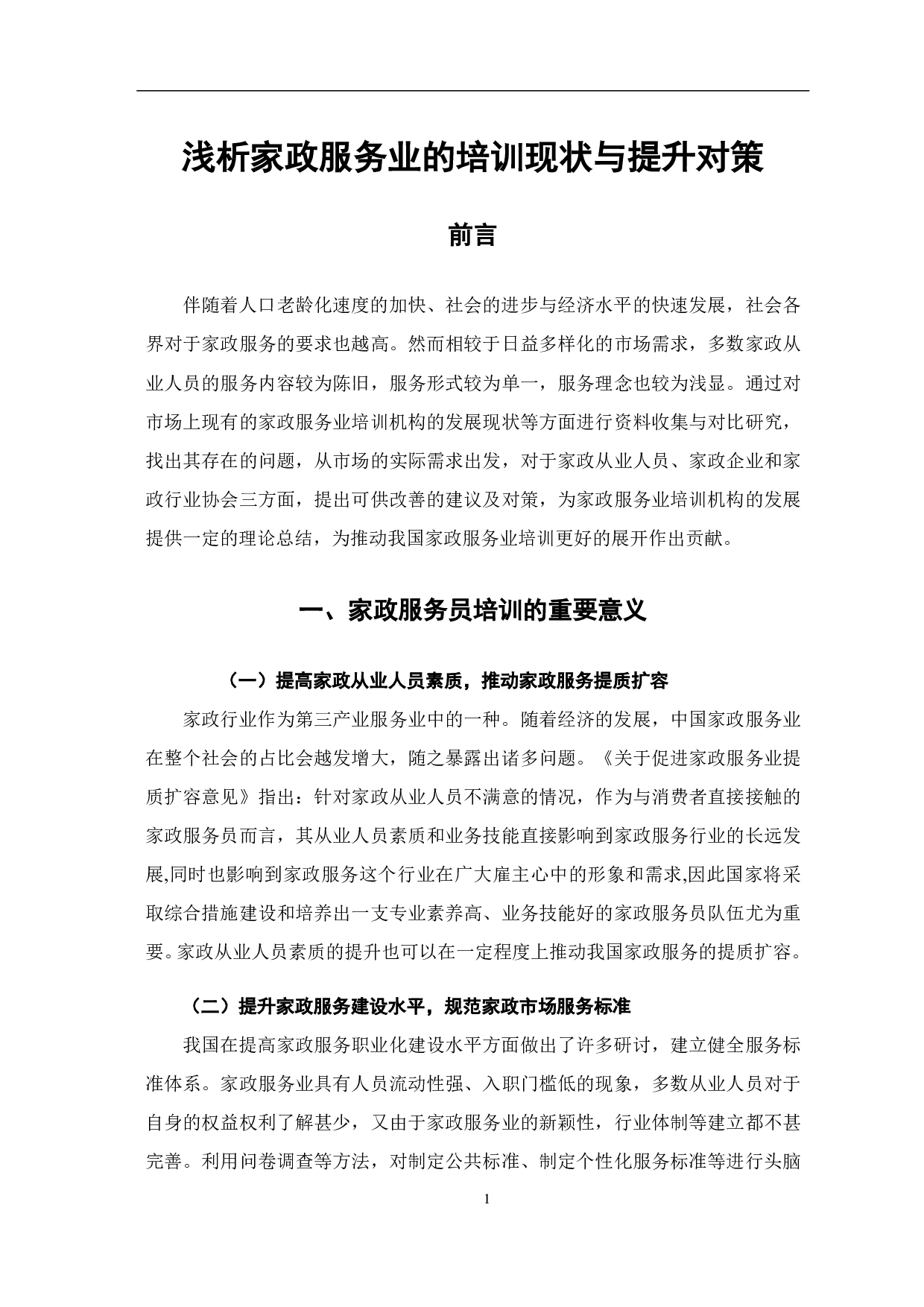 浅析家政服务行业的培训现状及提升对策-8160字.pdf 第7页