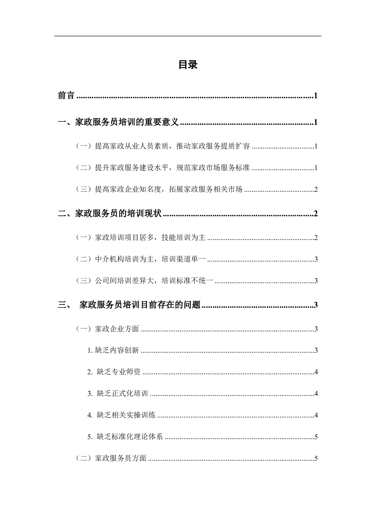 浅析家政服务行业的培训现状及提升对策-8160字.pdf 第2页