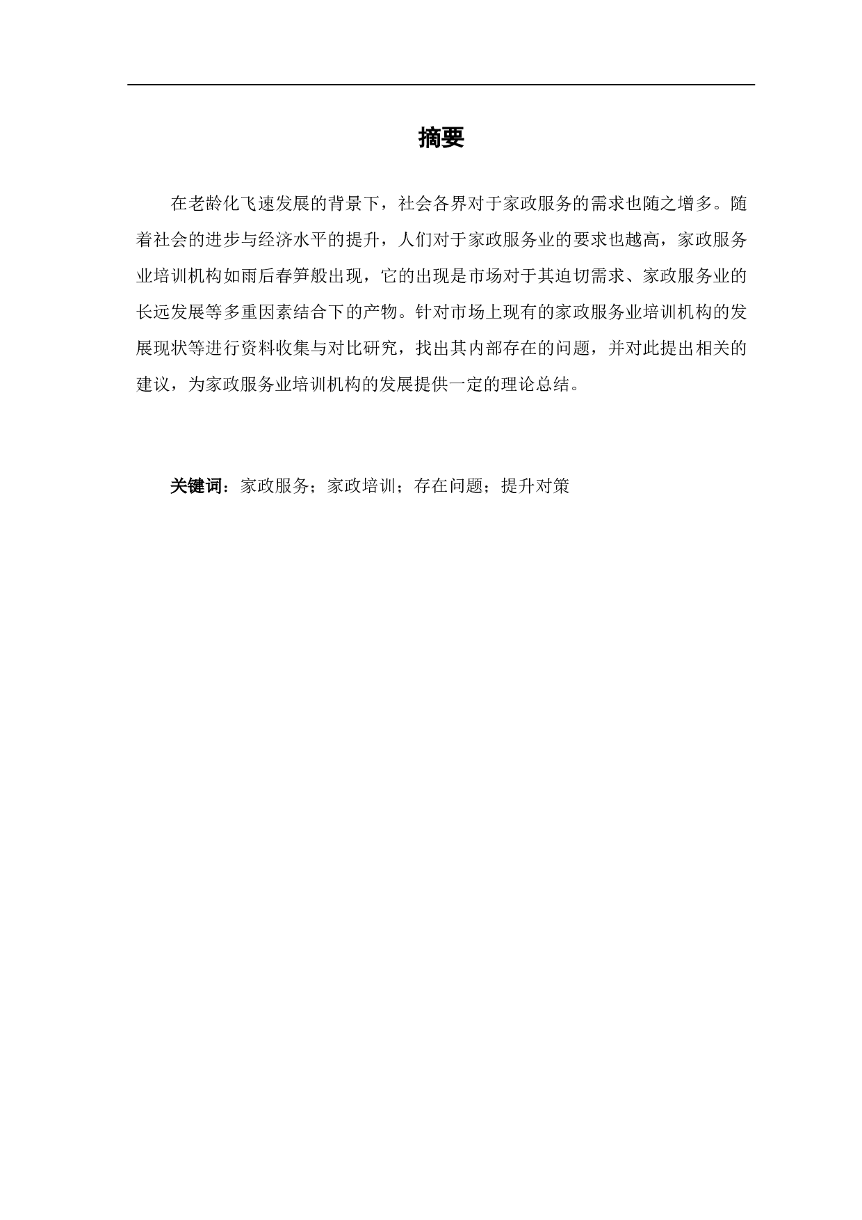 浅析家政服务行业的培训现状及提升对策-8160字.pdf 第5页