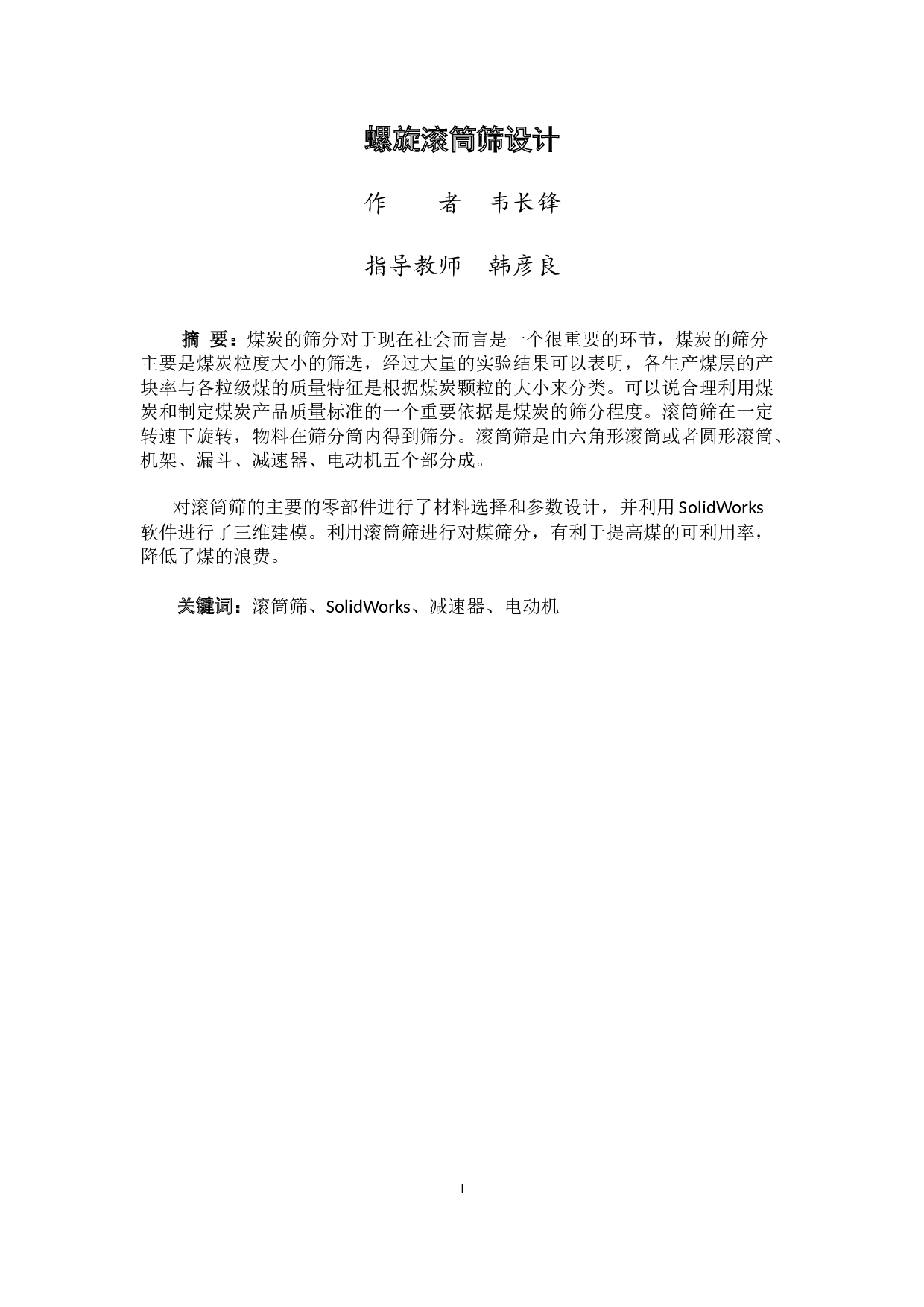 螺旋滚筒筛设计-10220字.docx 第3页