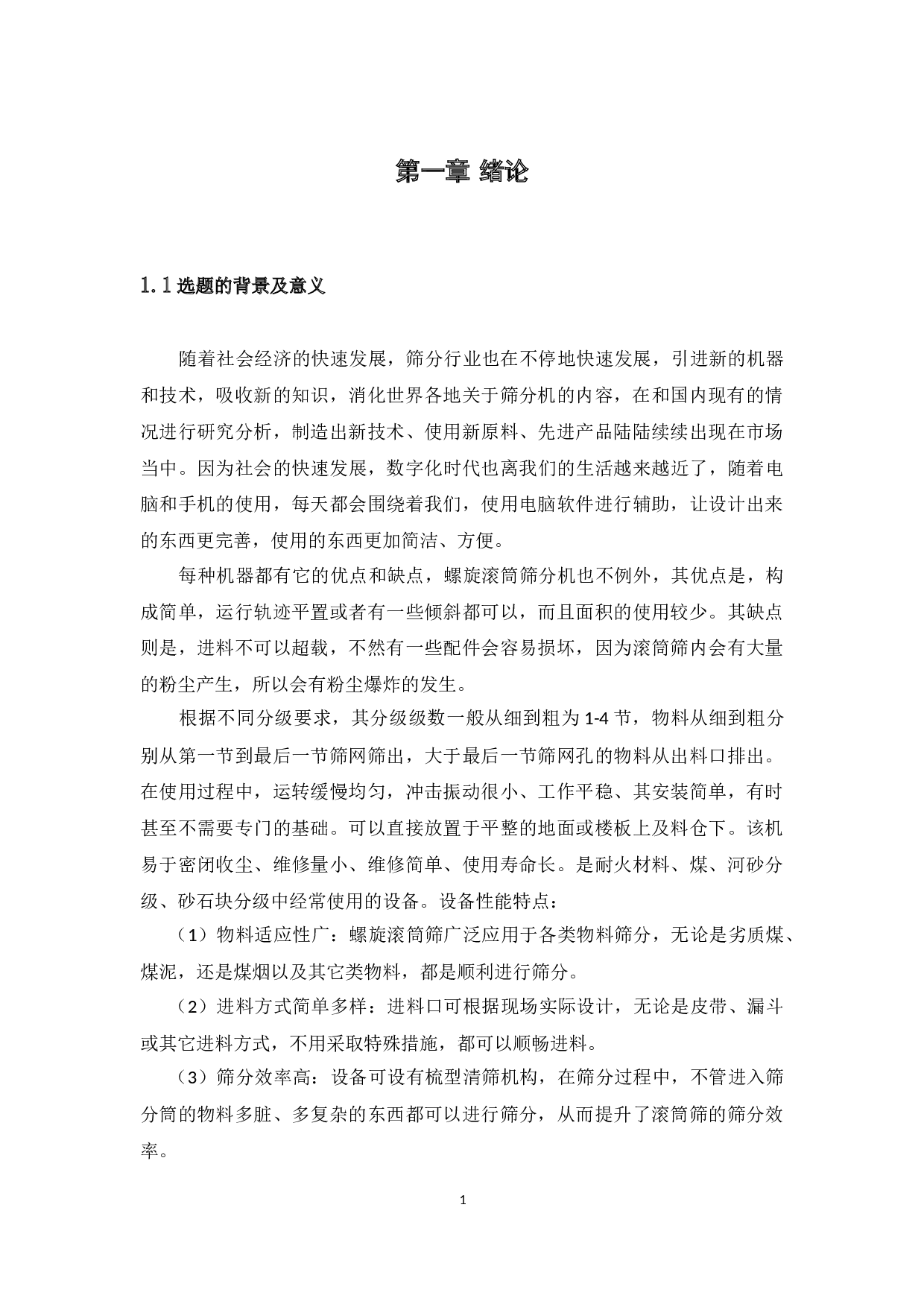 螺旋滚筒筛设计-10220字.docx 第7页