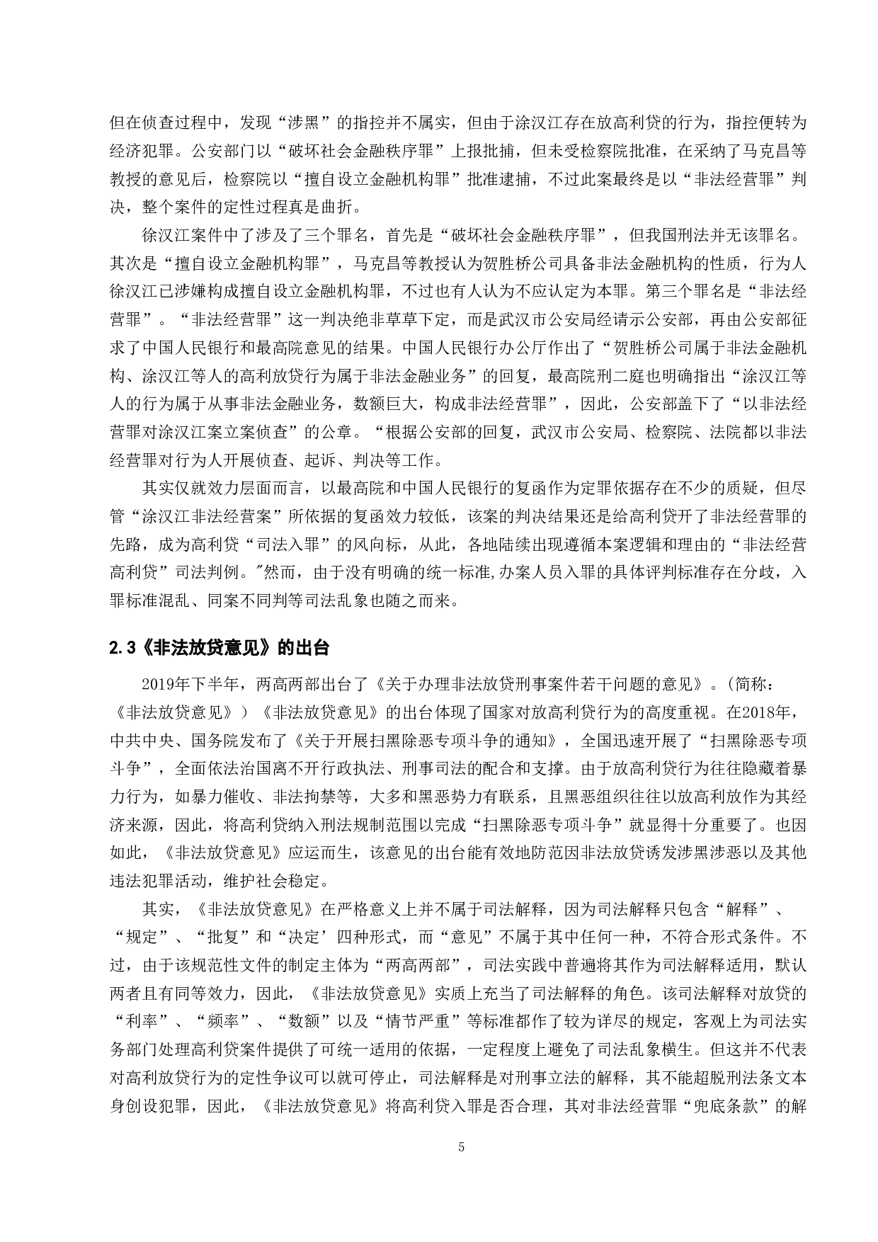 高利贷入罪研究-11641字.doc 第7页