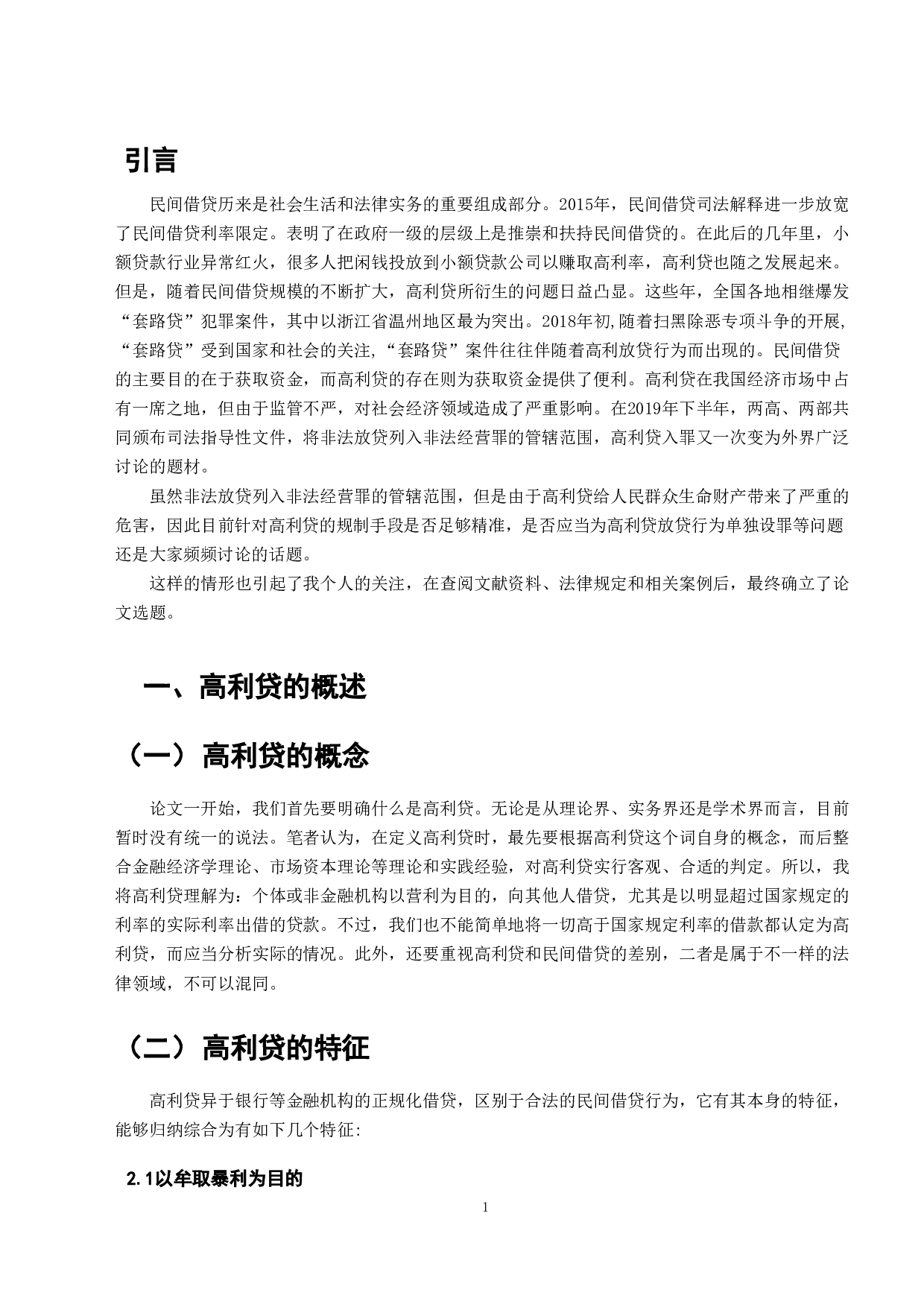 高利贷入罪研究-11641字.doc 第3页