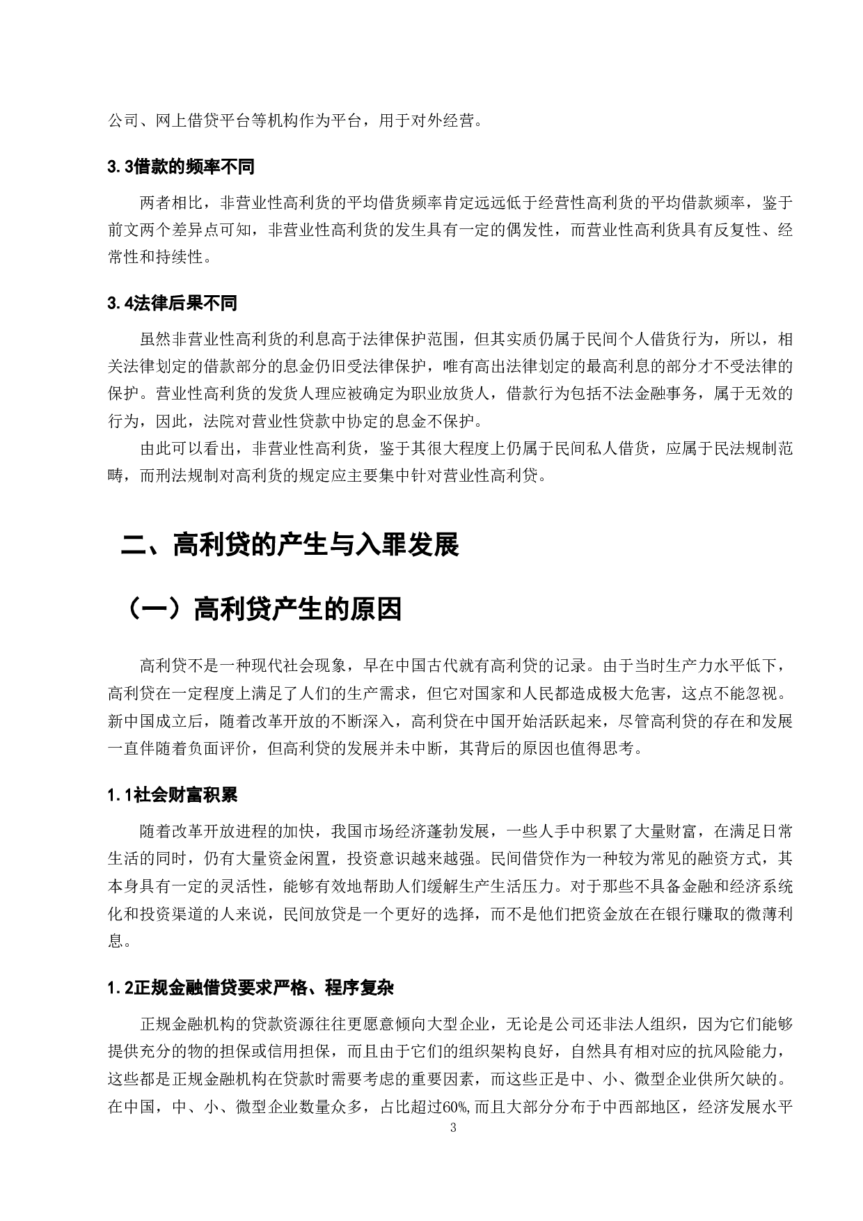 高利贷入罪研究-11641字.doc 第5页