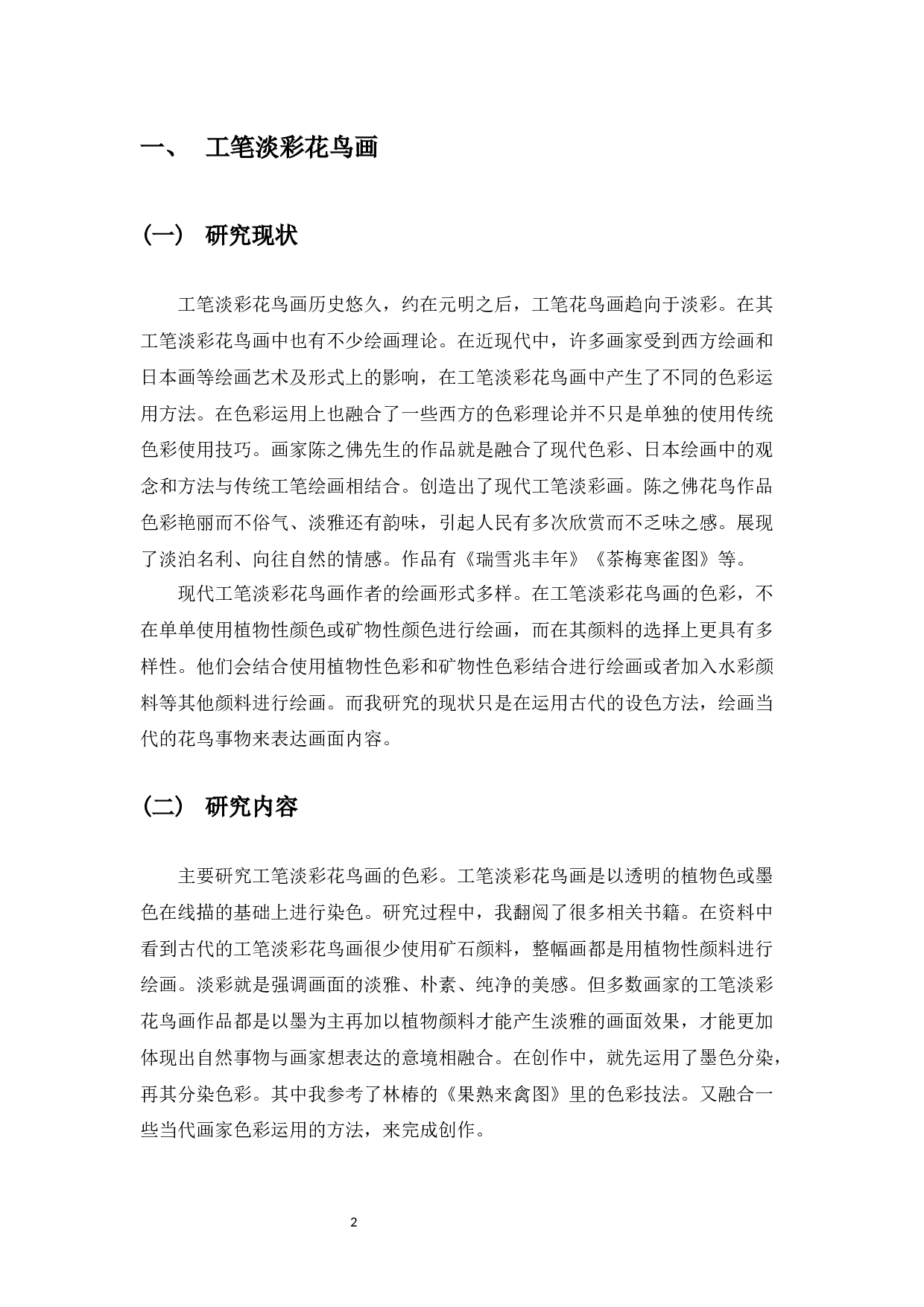 中国工笔淡彩花鸟画的色彩研究&mdash;&mdash;从工笔淡彩花鸟画色彩研习到自我创作的心得体会-5575字.docx 第3页