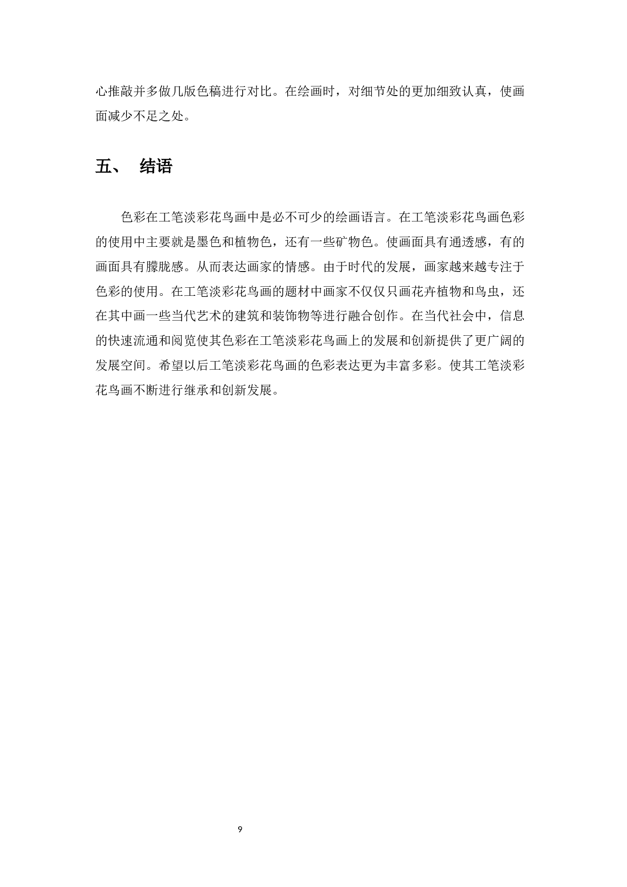 中国工笔淡彩花鸟画的色彩研究&mdash;&mdash;从工笔淡彩花鸟画色彩研习到自我创作的心得体会-5575字.docx 第10页