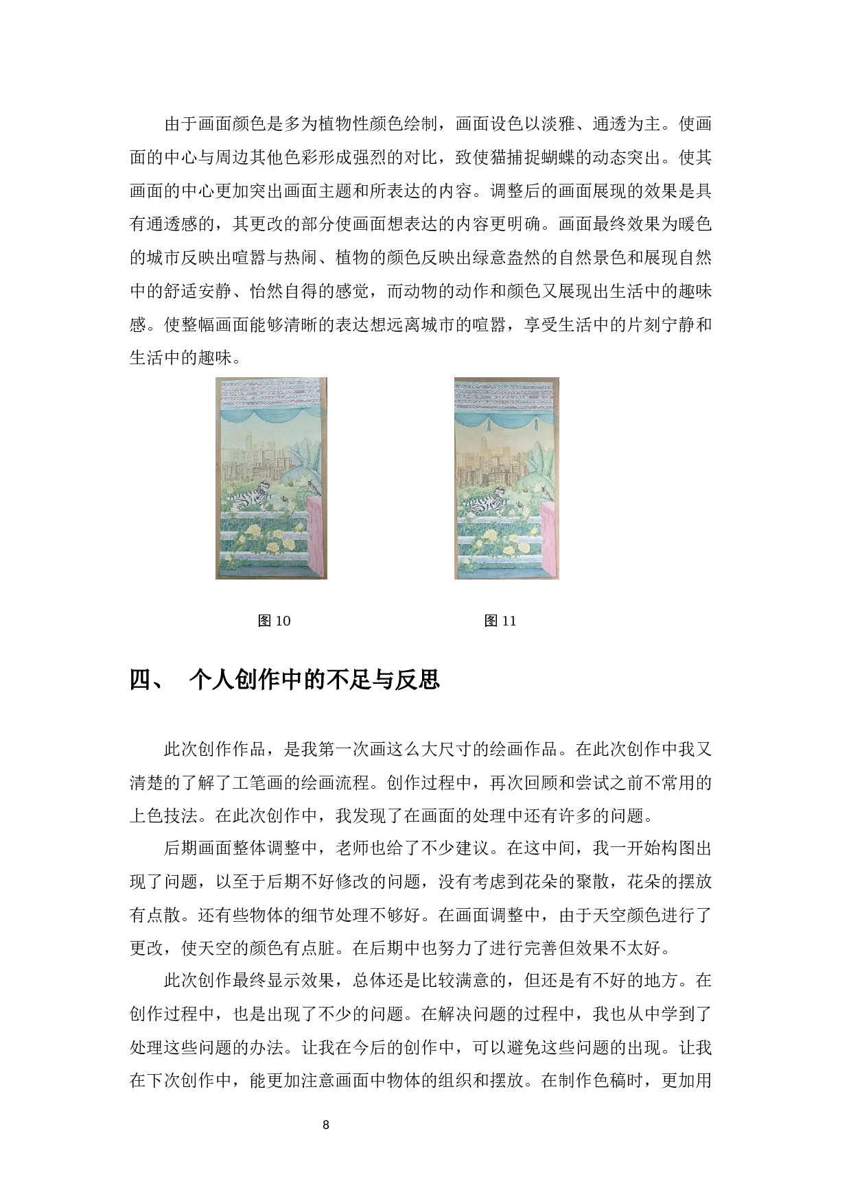 中国工笔淡彩花鸟画的色彩研究&mdash;&mdash;从工笔淡彩花鸟画色彩研习到自我创作的心得体会-5575字.docx 第9页