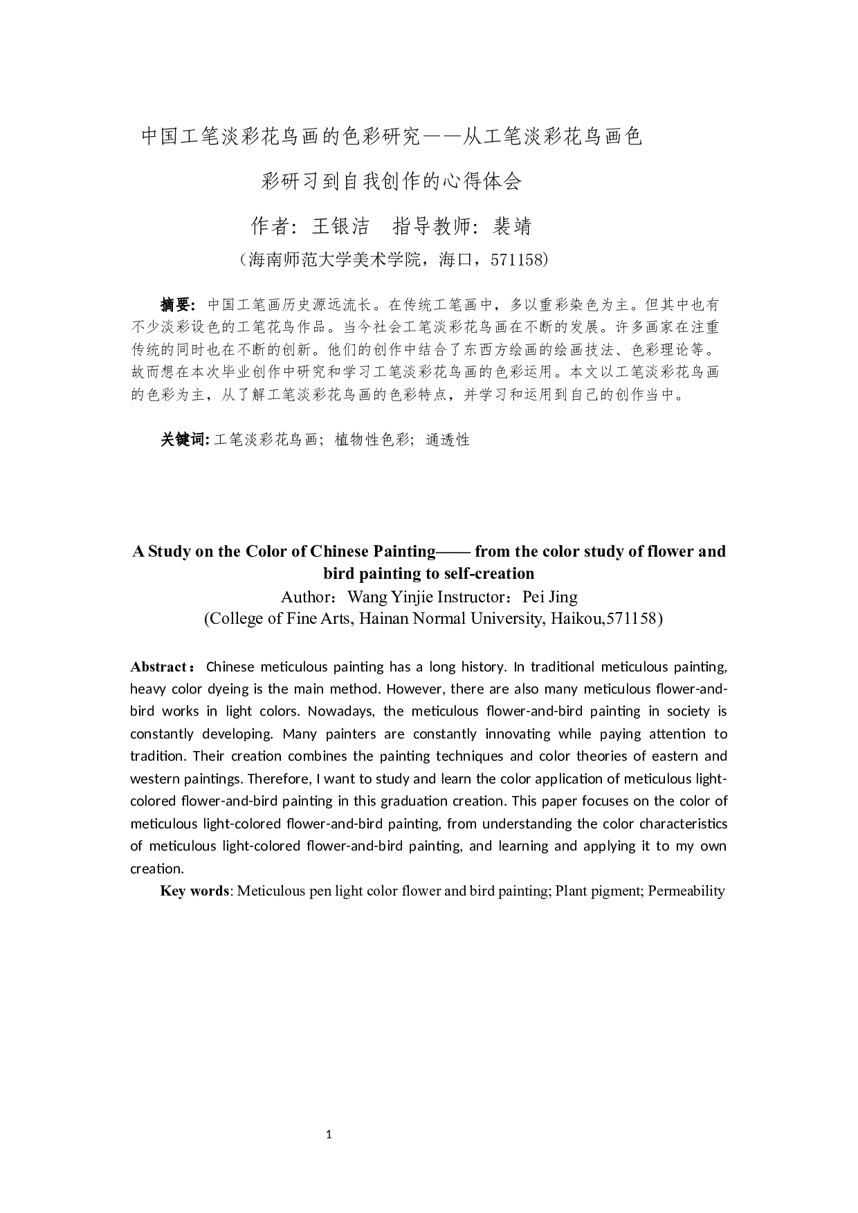 中国工笔淡彩花鸟画的色彩研究&mdash;&mdash;从工笔淡彩花鸟画色彩研习到自我创作的心得体会-5575字.docx 第2页