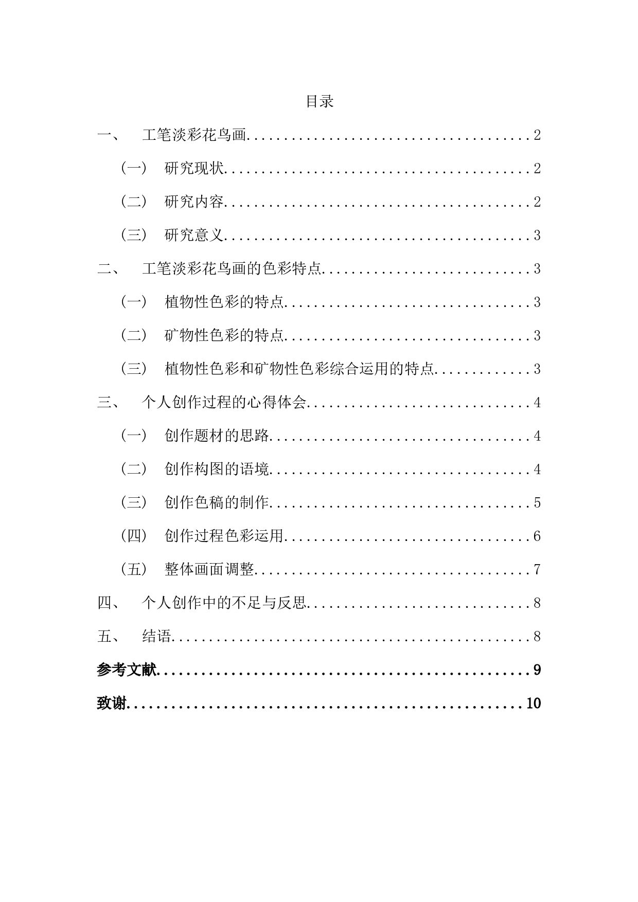 中国工笔淡彩花鸟画的色彩研究&mdash;&mdash;从工笔淡彩花鸟画色彩研习到自我创作的心得体会-5575字.docx 第1页