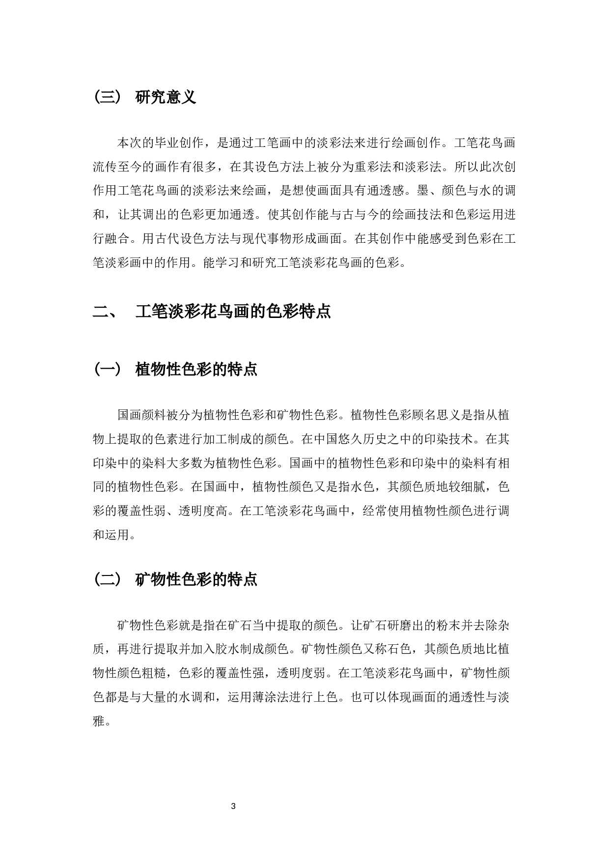 中国工笔淡彩花鸟画的色彩研究&mdash;&mdash;从工笔淡彩花鸟画色彩研习到自我创作的心得体会-5575字.docx 第4页