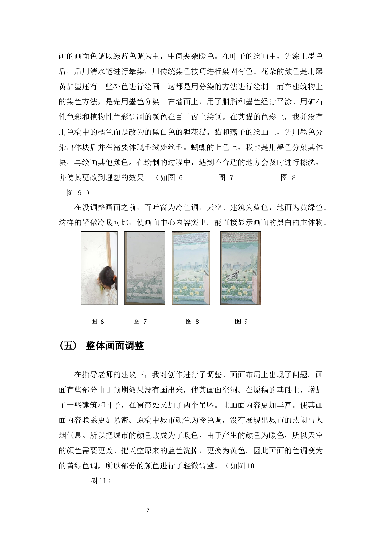 中国工笔淡彩花鸟画的色彩研究&mdash;&mdash;从工笔淡彩花鸟画色彩研习到自我创作的心得体会-5575字.docx 第8页