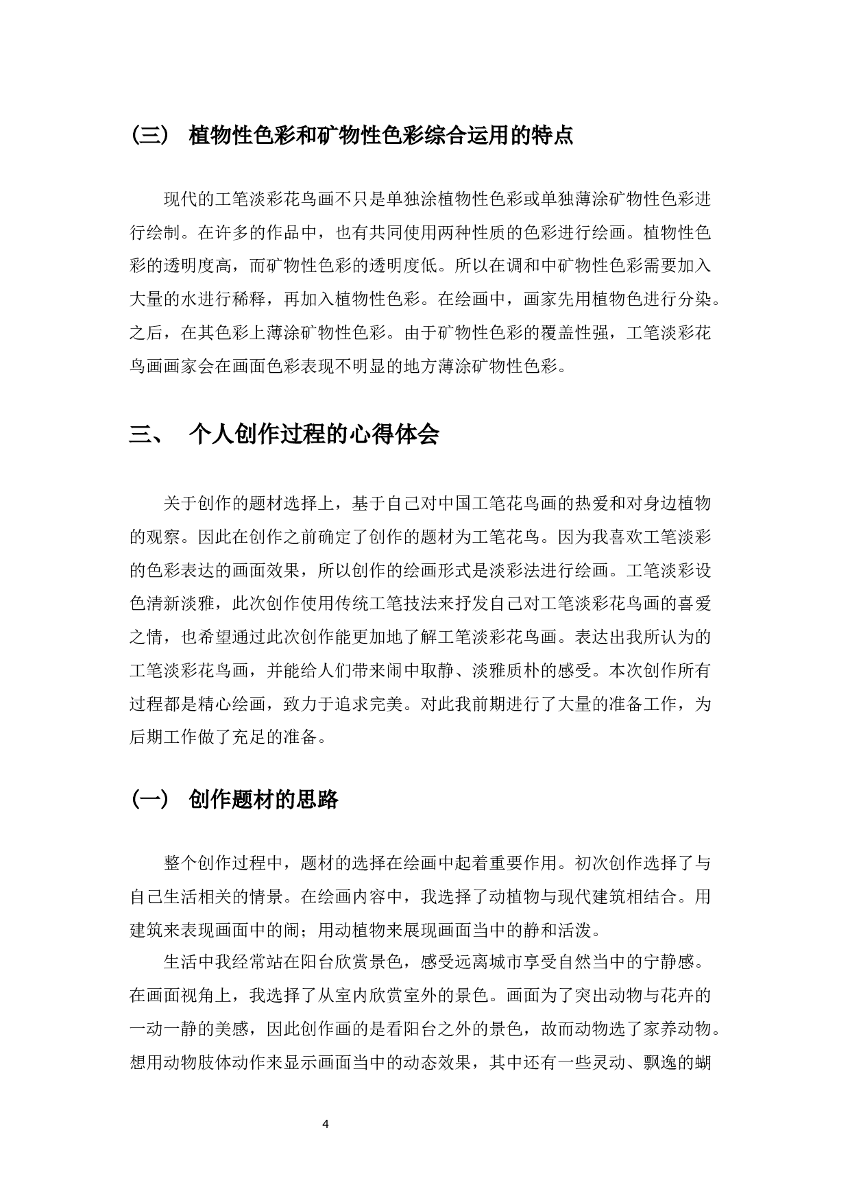 中国工笔淡彩花鸟画的色彩研究&mdash;&mdash;从工笔淡彩花鸟画色彩研习到自我创作的心得体会-5575字.docx 第5页