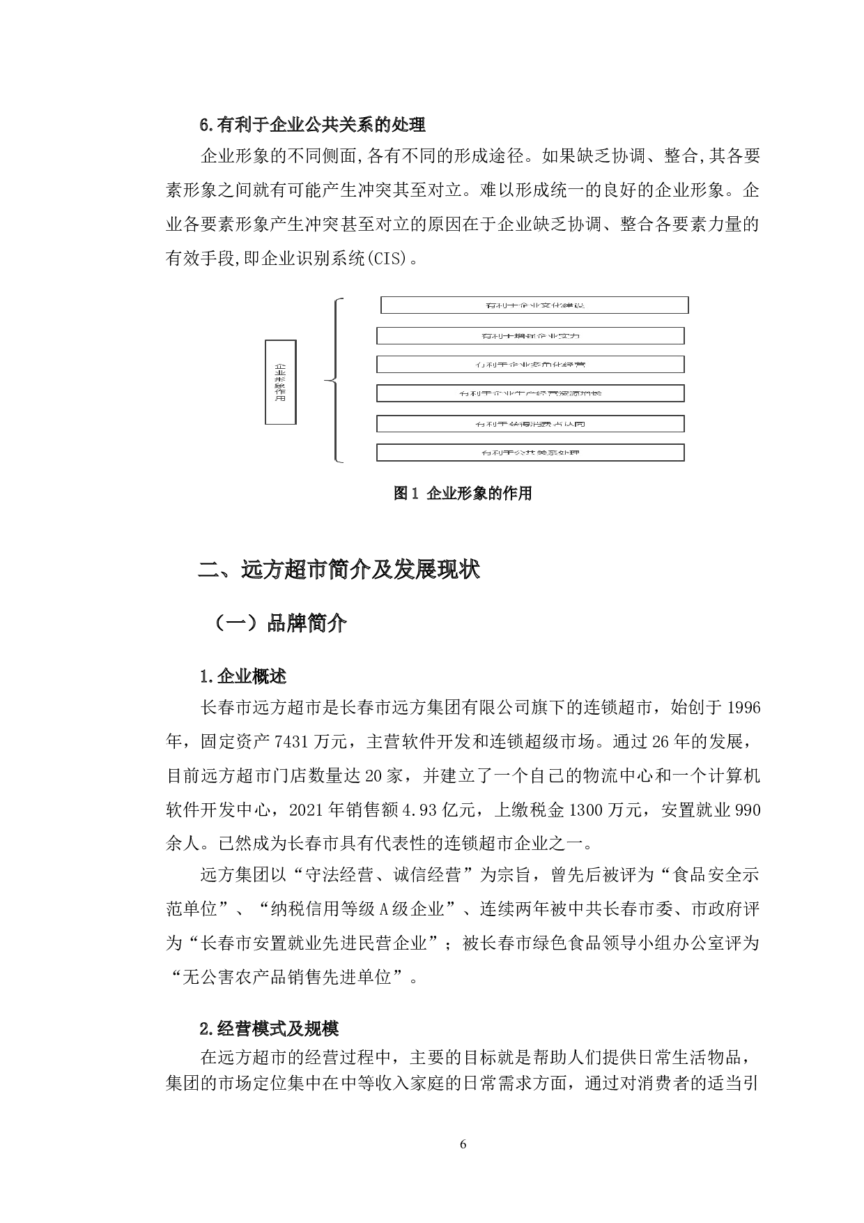 远方超市企业形象的传承与创新调查分析-11115字.doc 第7页