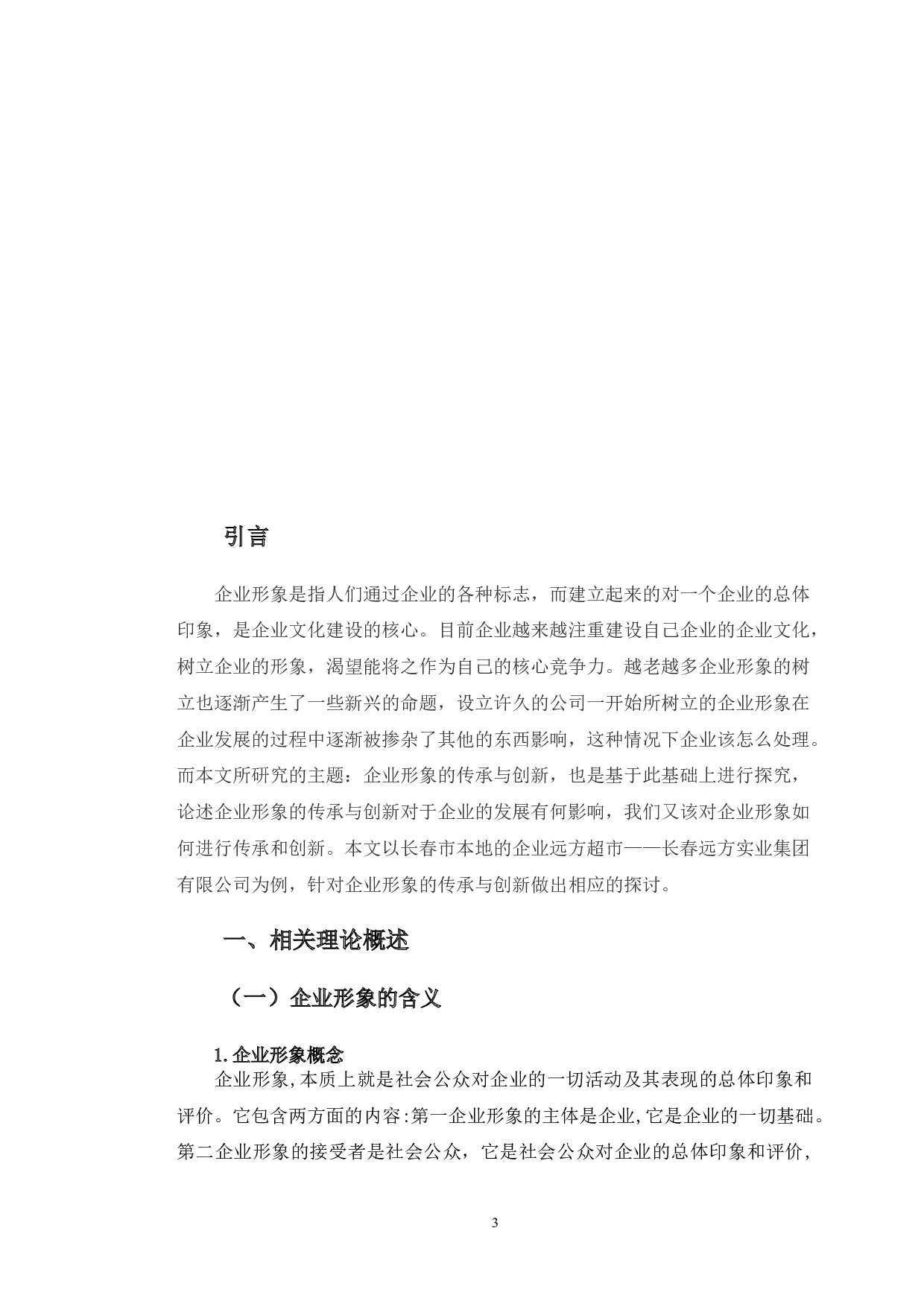 远方超市企业形象的传承与创新调查分析-11115字.doc 第4页