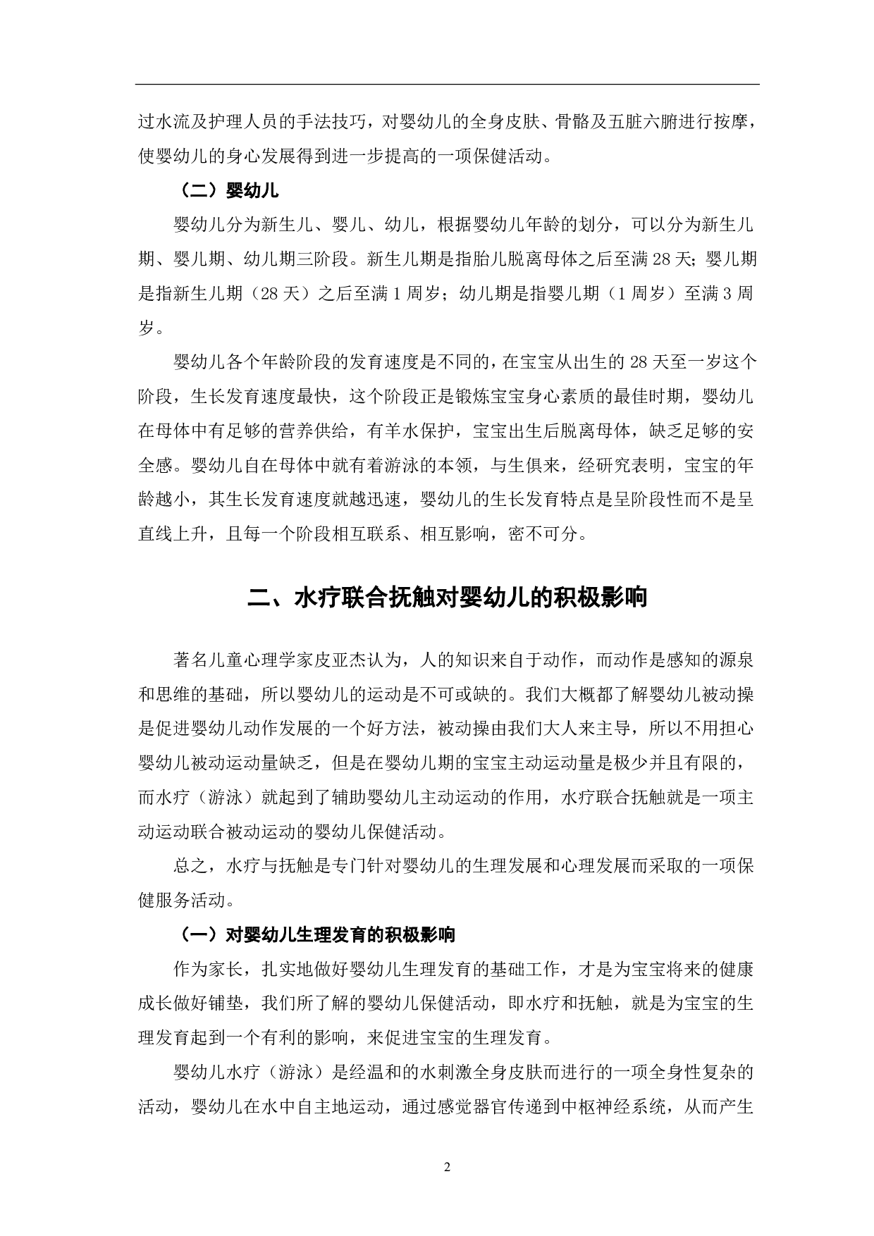 水疗联合抚触对婴幼儿发育的积极影响及推广策略-9756字.pdf 第5页