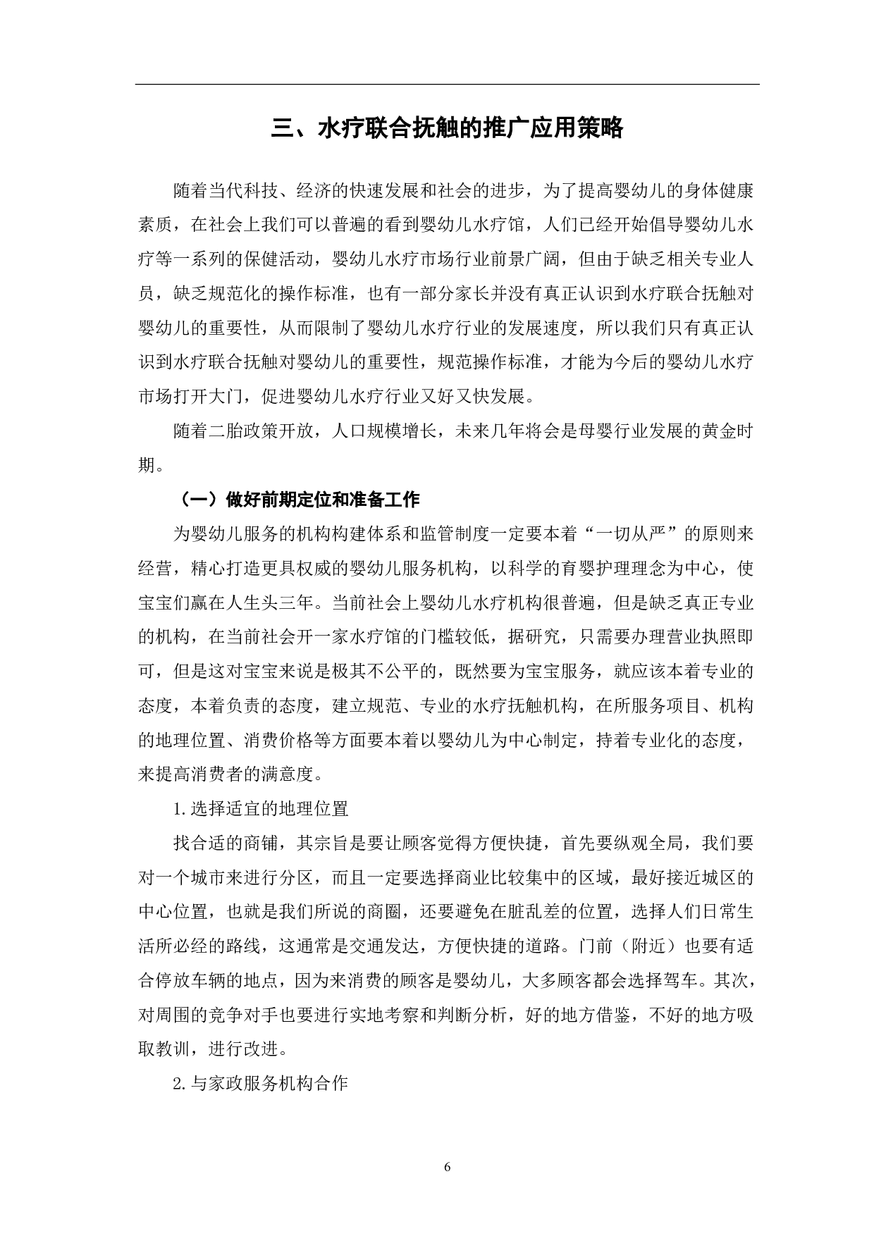 水疗联合抚触对婴幼儿发育的积极影响及推广策略-9756字.pdf 第9页