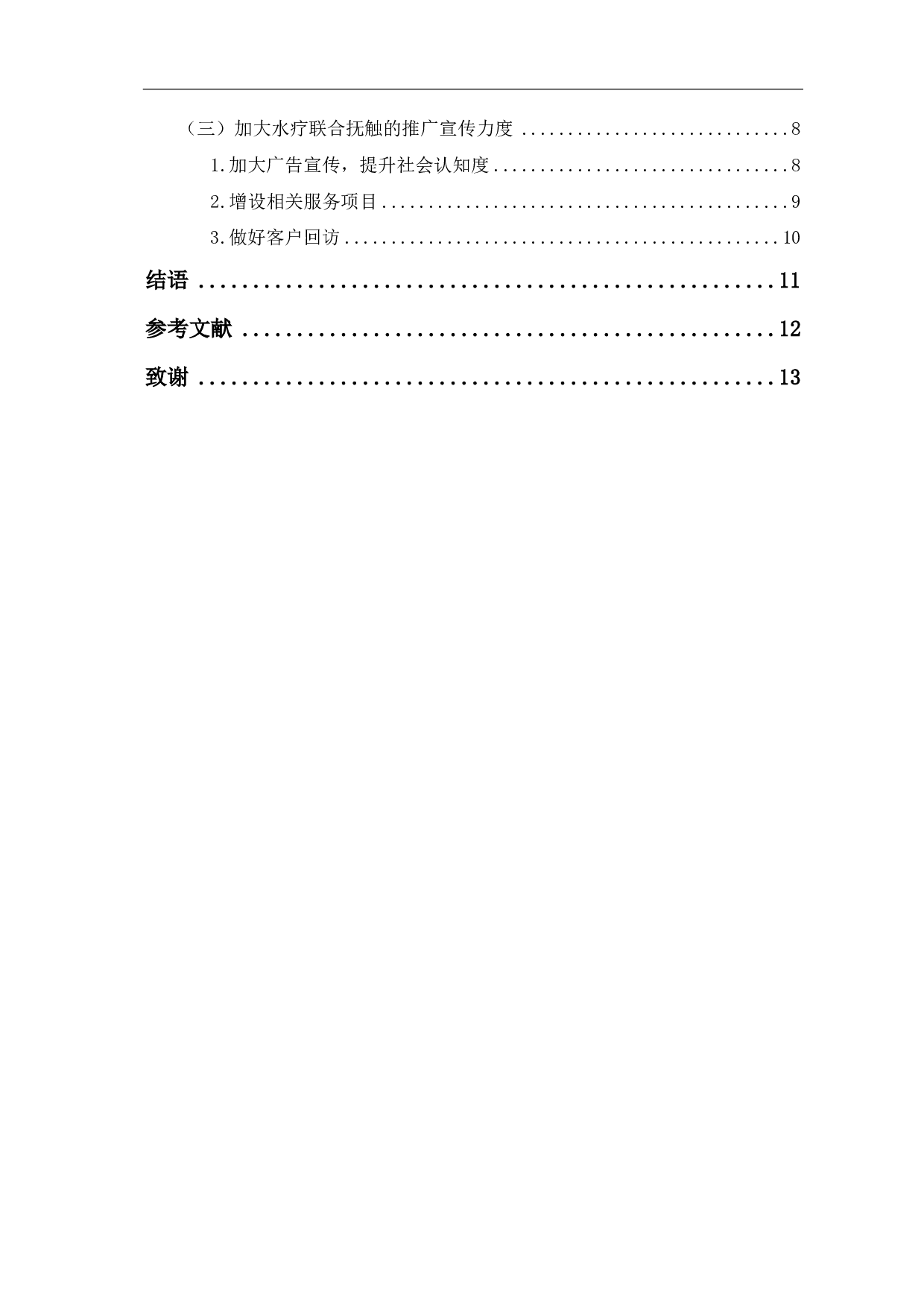 水疗联合抚触对婴幼儿发育的积极影响及推广策略-9756字.pdf 第1页