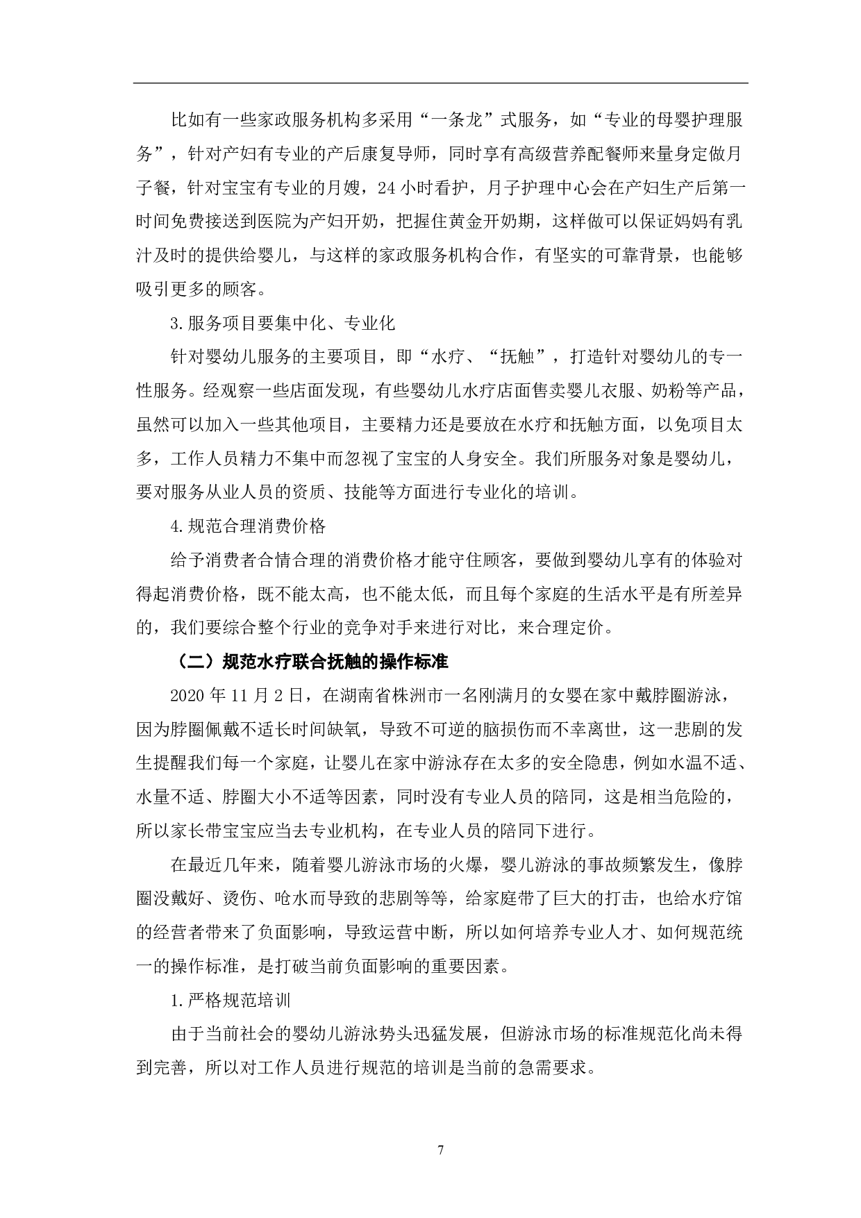 水疗联合抚触对婴幼儿发育的积极影响及推广策略-9756字.pdf 第10页